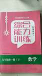 2020年綜合能力訓(xùn)練九年級數(shù)學(xué)全一冊1魯教版五四制