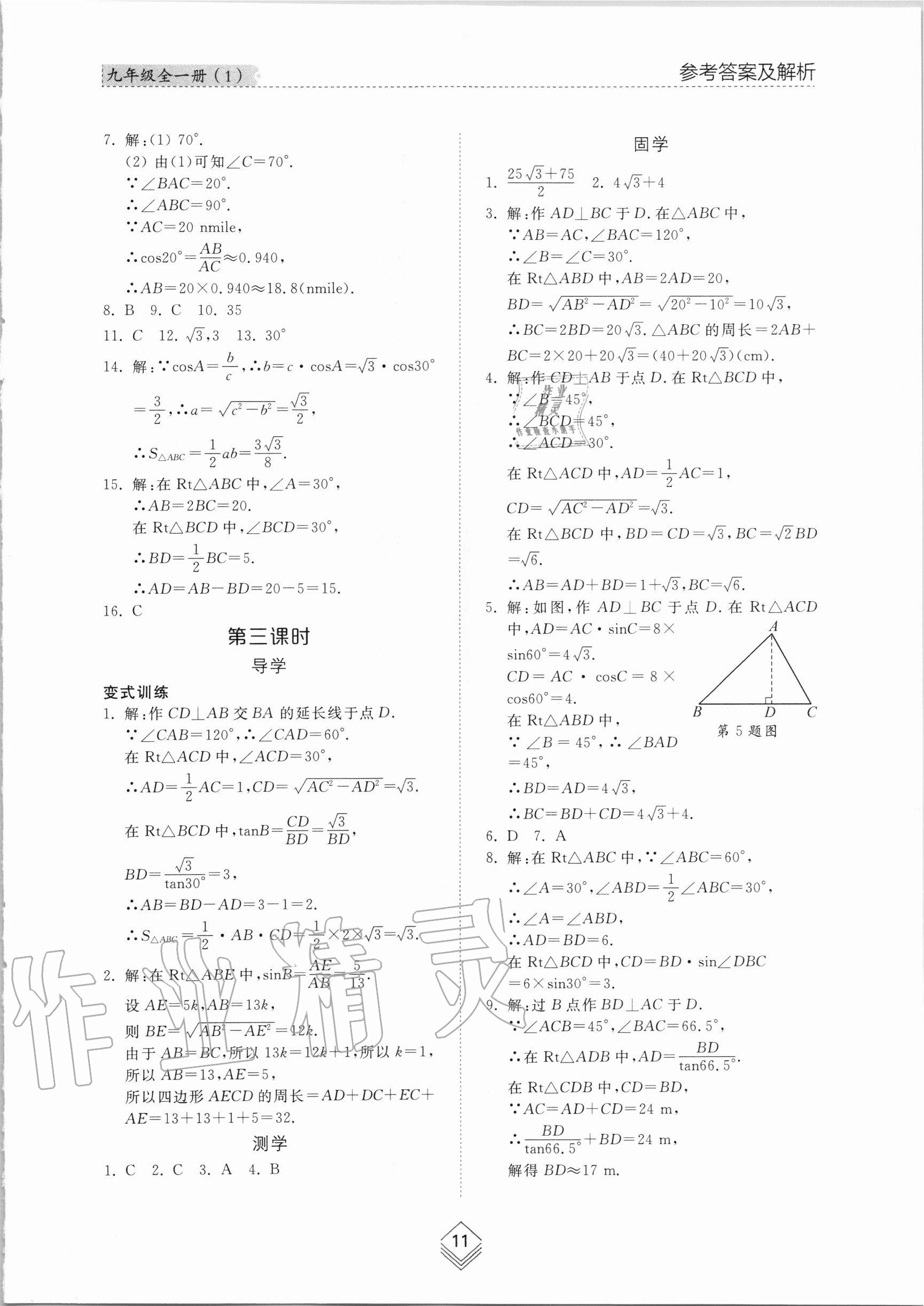 2020年综合能力训练九年级数学全一册1鲁教版五四制 参考答案第10页