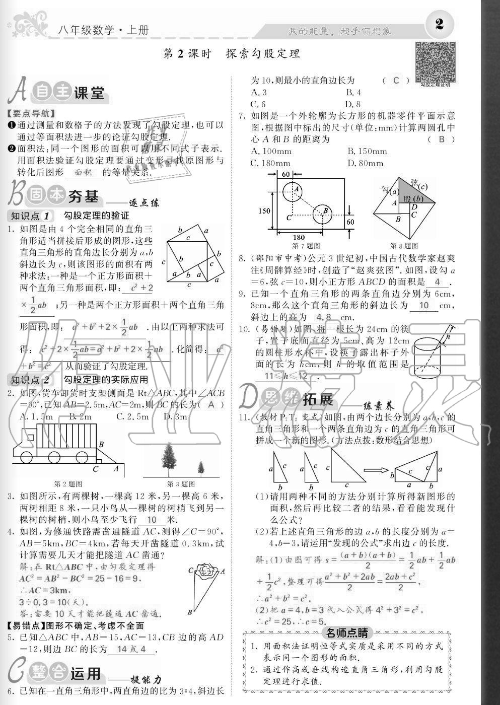 2020年課堂點睛八年級數學上冊北師大版寧夏專版 參考答案第2頁