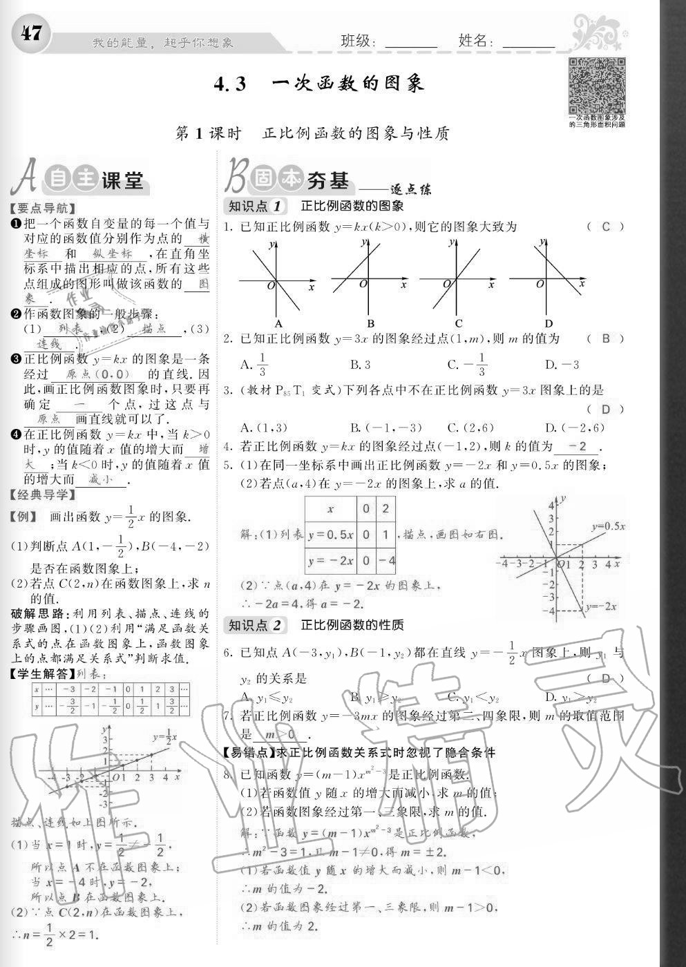 2020年課堂點(diǎn)睛八年級(jí)數(shù)學(xué)上冊(cè)北師大版寧夏專版 參考答案第47頁