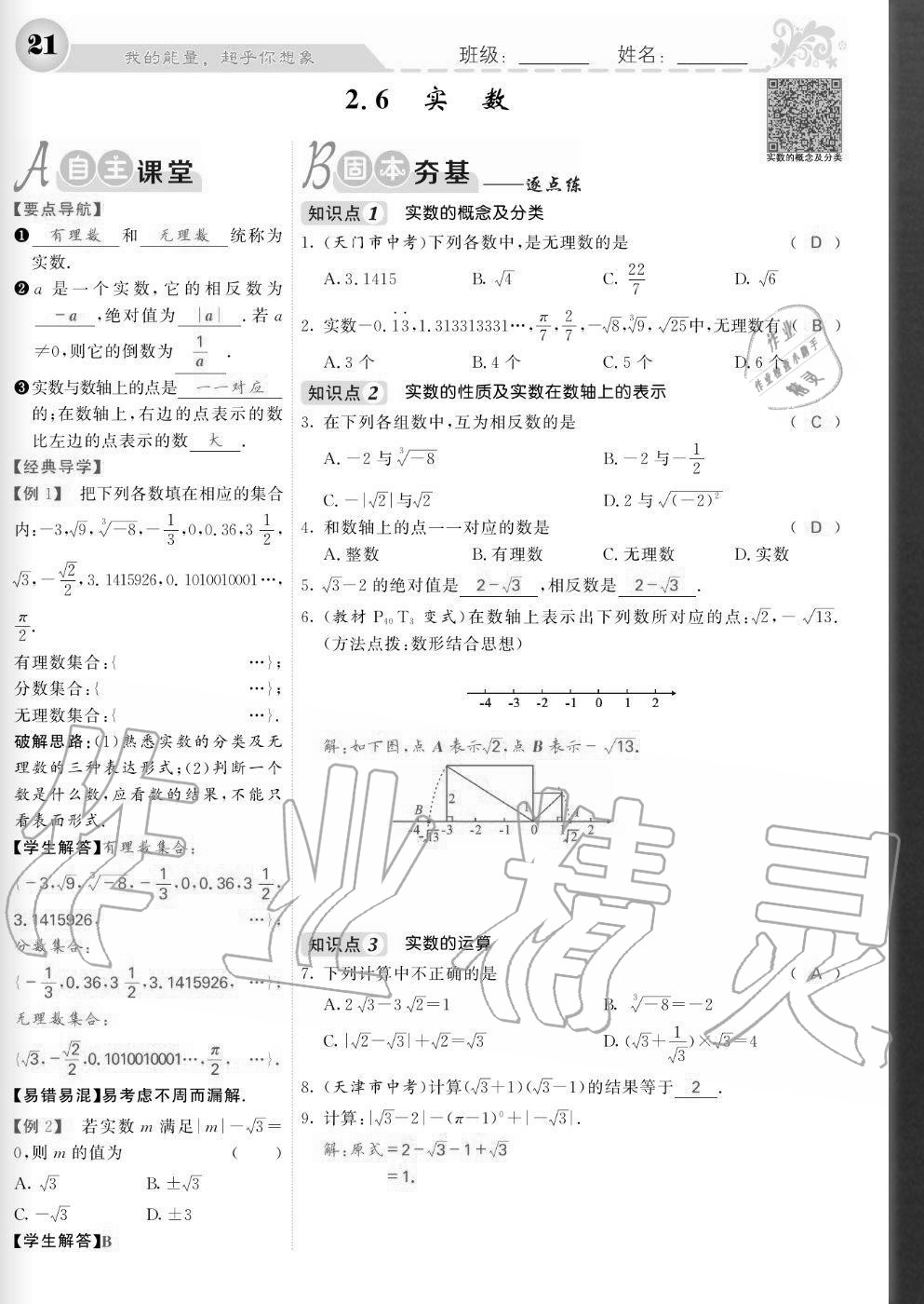 2020年課堂點睛八年級數(shù)學(xué)上冊北師大版寧夏專版 參考答案第21頁