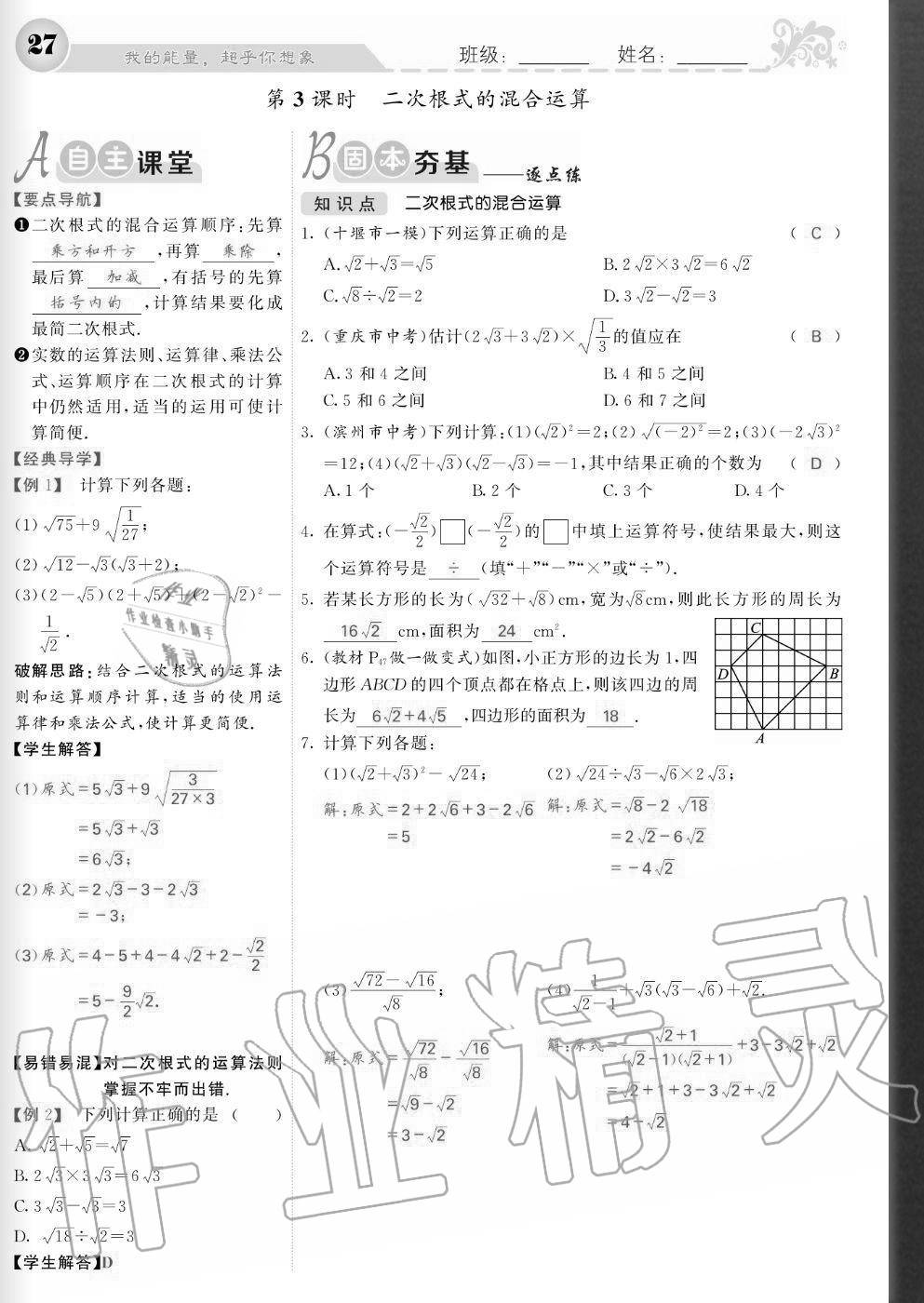2020年課堂點(diǎn)睛八年級(jí)數(shù)學(xué)上冊(cè)北師大版寧夏專版 參考答案第27頁