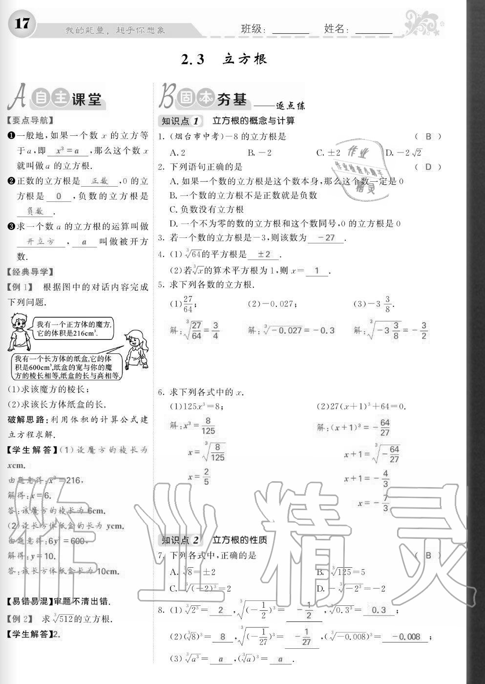 2020年課堂點睛八年級數(shù)學(xué)上冊北師大版寧夏專版 參考答案第17頁