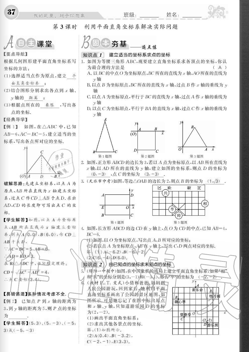 2020年課堂點(diǎn)睛八年級(jí)數(shù)學(xué)上冊(cè)北師大版寧夏專版 參考答案第37頁