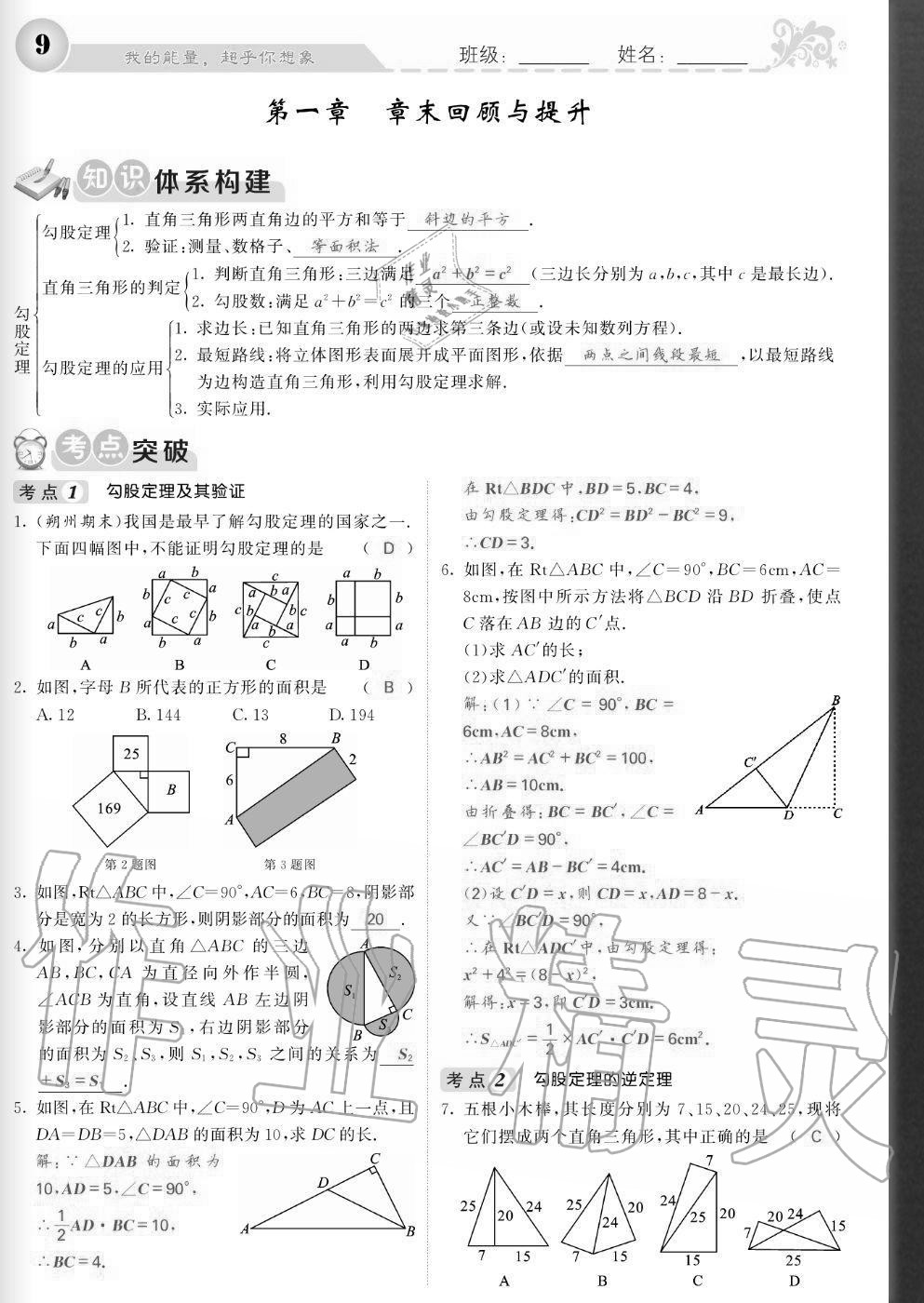 2020年課堂點睛八年級數(shù)學上冊北師大版寧夏專版 參考答案第9頁