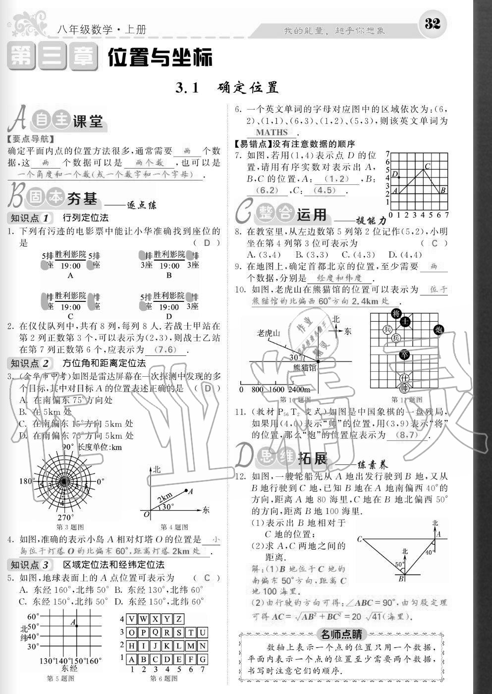 2020年課堂點(diǎn)睛八年級數(shù)學(xué)上冊北師大版寧夏專版 參考答案第32頁