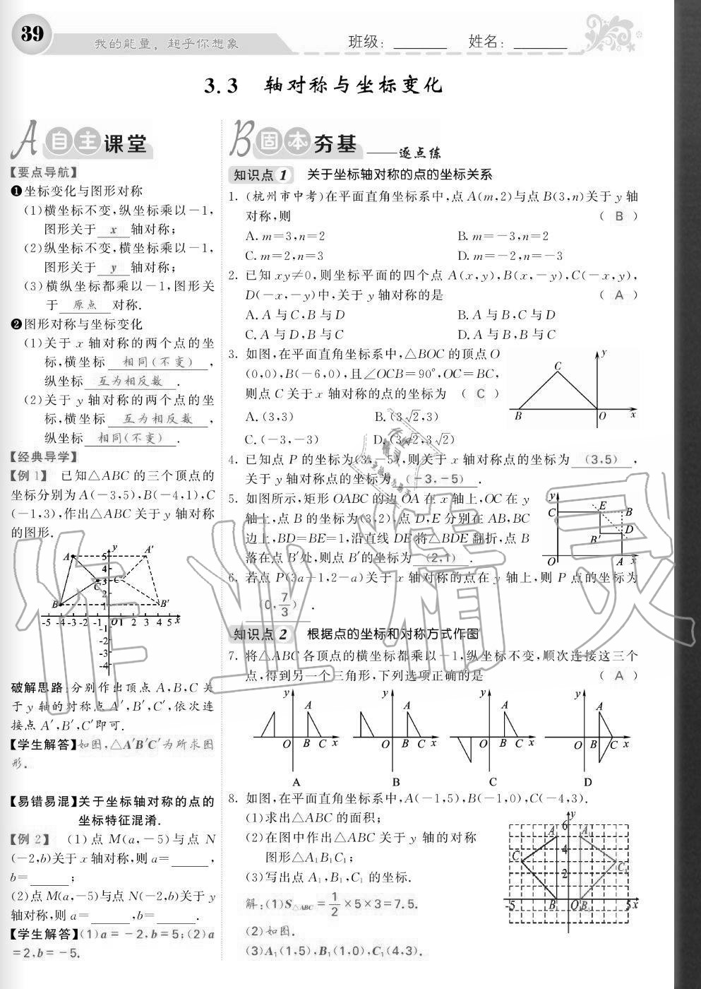 2020年課堂點(diǎn)睛八年級(jí)數(shù)學(xué)上冊(cè)北師大版寧夏專版 參考答案第39頁