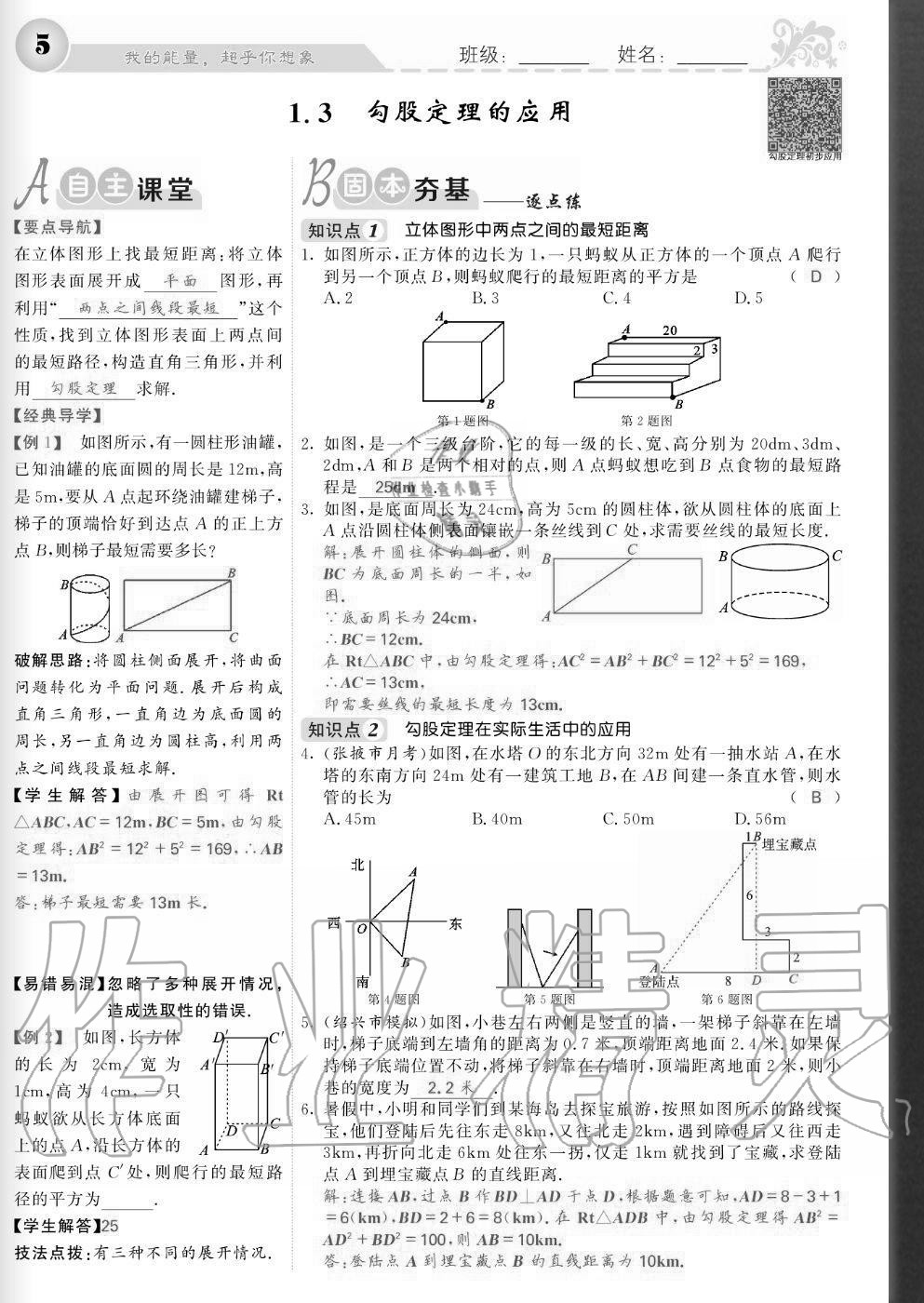 2020年課堂點睛八年級數(shù)學(xué)上冊北師大版寧夏專版 參考答案第5頁