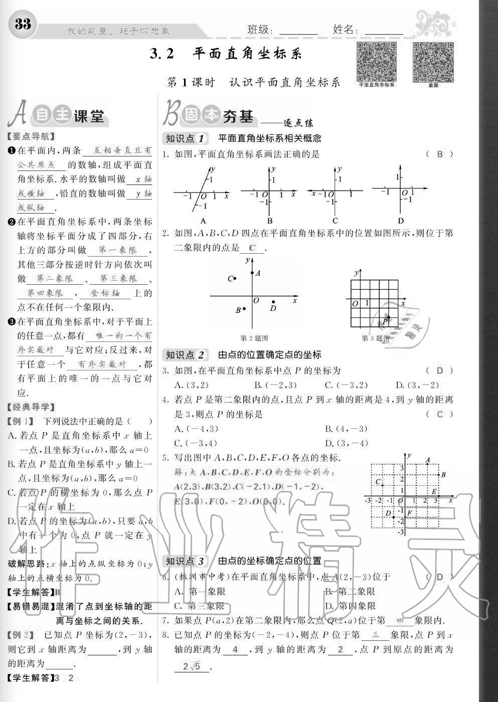 2020年課堂點睛八年級數(shù)學(xué)上冊北師大版寧夏專版 參考答案第33頁