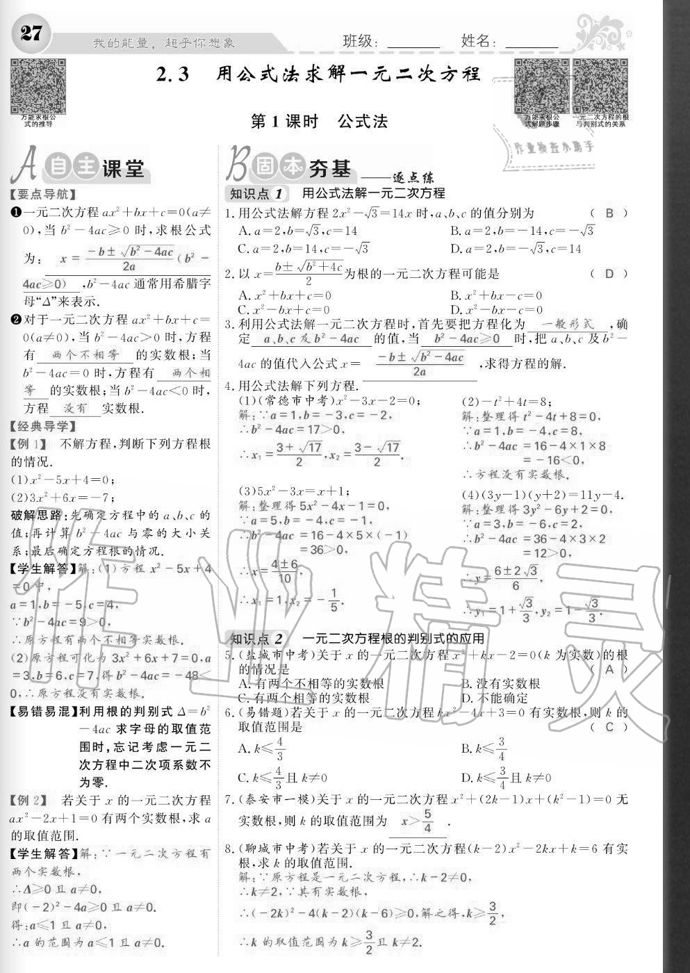 2020年課堂點睛九年級數(shù)學上冊北師大版寧夏專版 參考答案第27頁