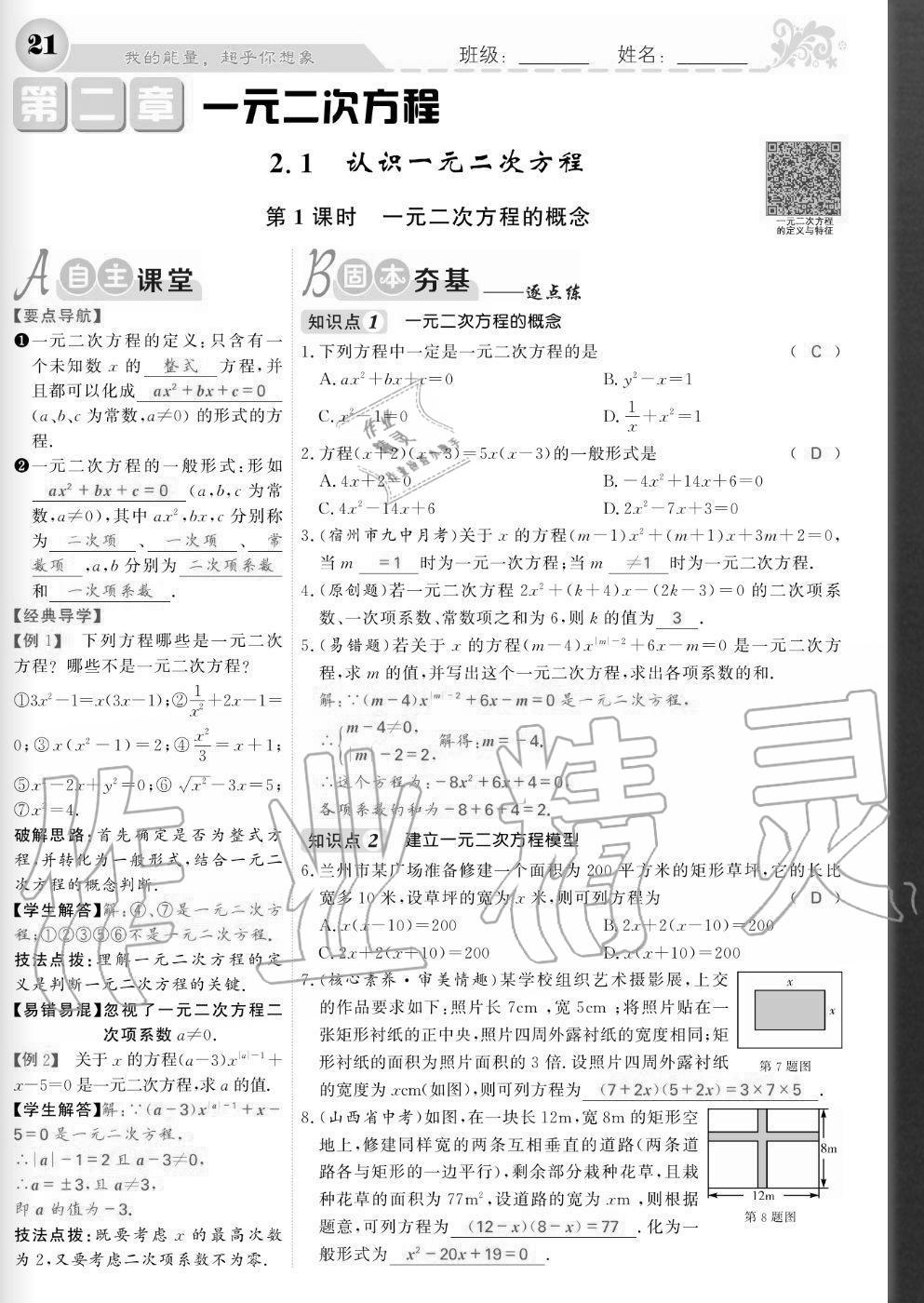 2020年課堂點(diǎn)睛九年級(jí)數(shù)學(xué)上冊(cè)北師大版寧夏專版 參考答案第21頁(yè)