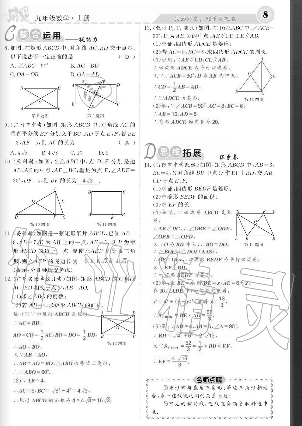 2020年課堂點(diǎn)睛九年級(jí)數(shù)學(xué)上冊(cè)北師大版寧夏專版 參考答案第8頁(yè)