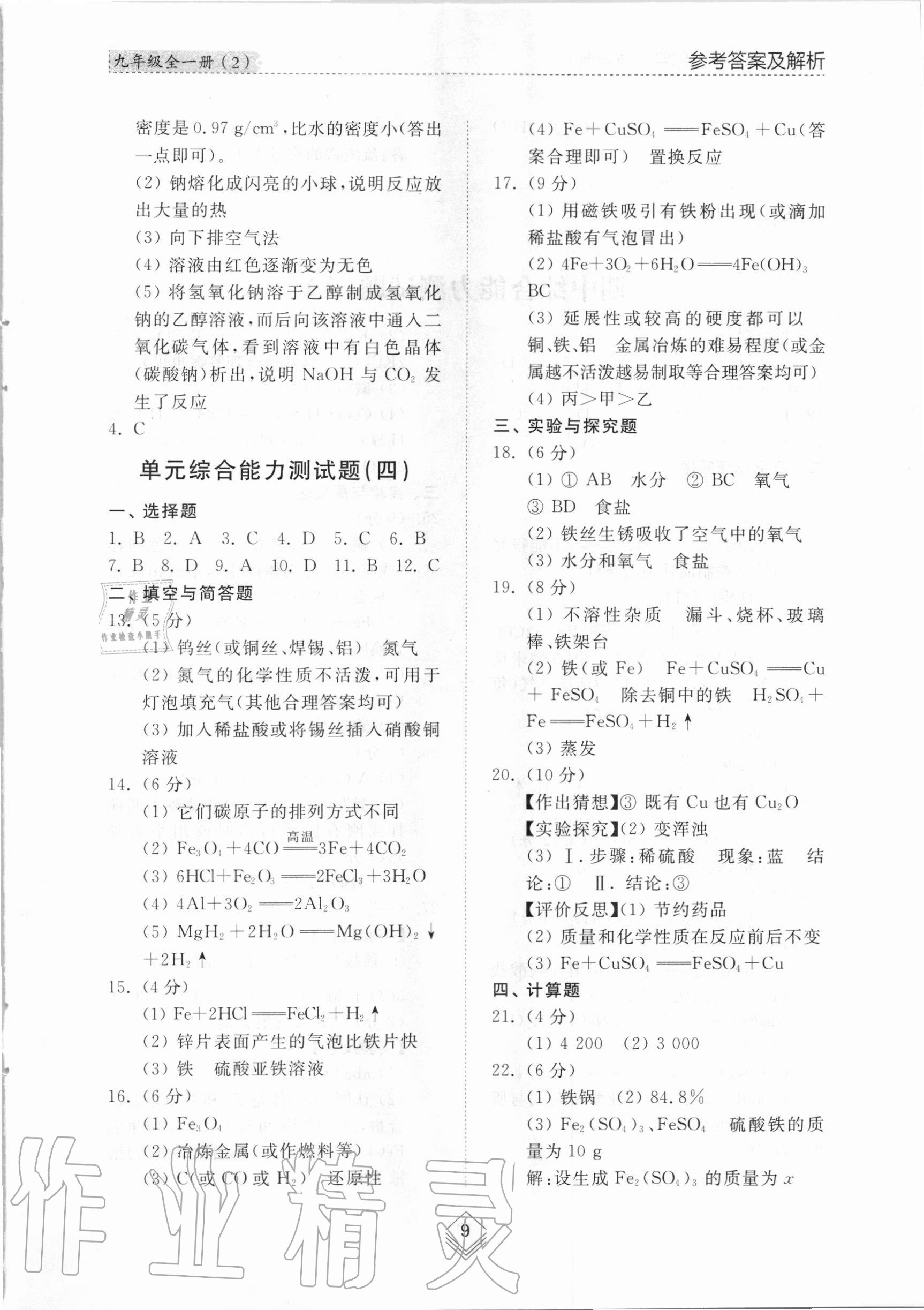 2020年综合能力训练九年级化学全一册2鲁教版五四制 参考答案第8页