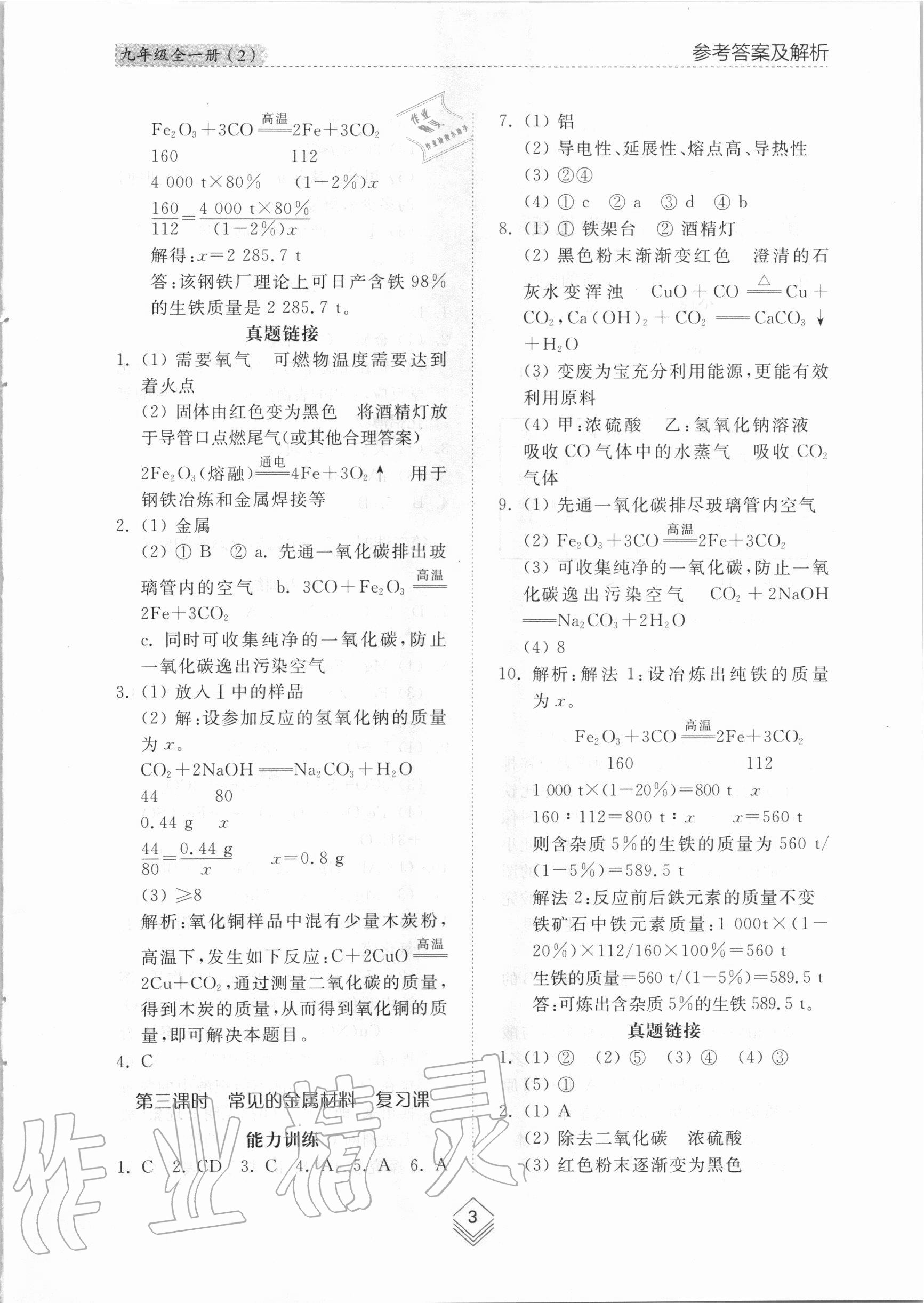 2020年综合能力训练九年级化学全一册2鲁教版五四制 参考答案第2页