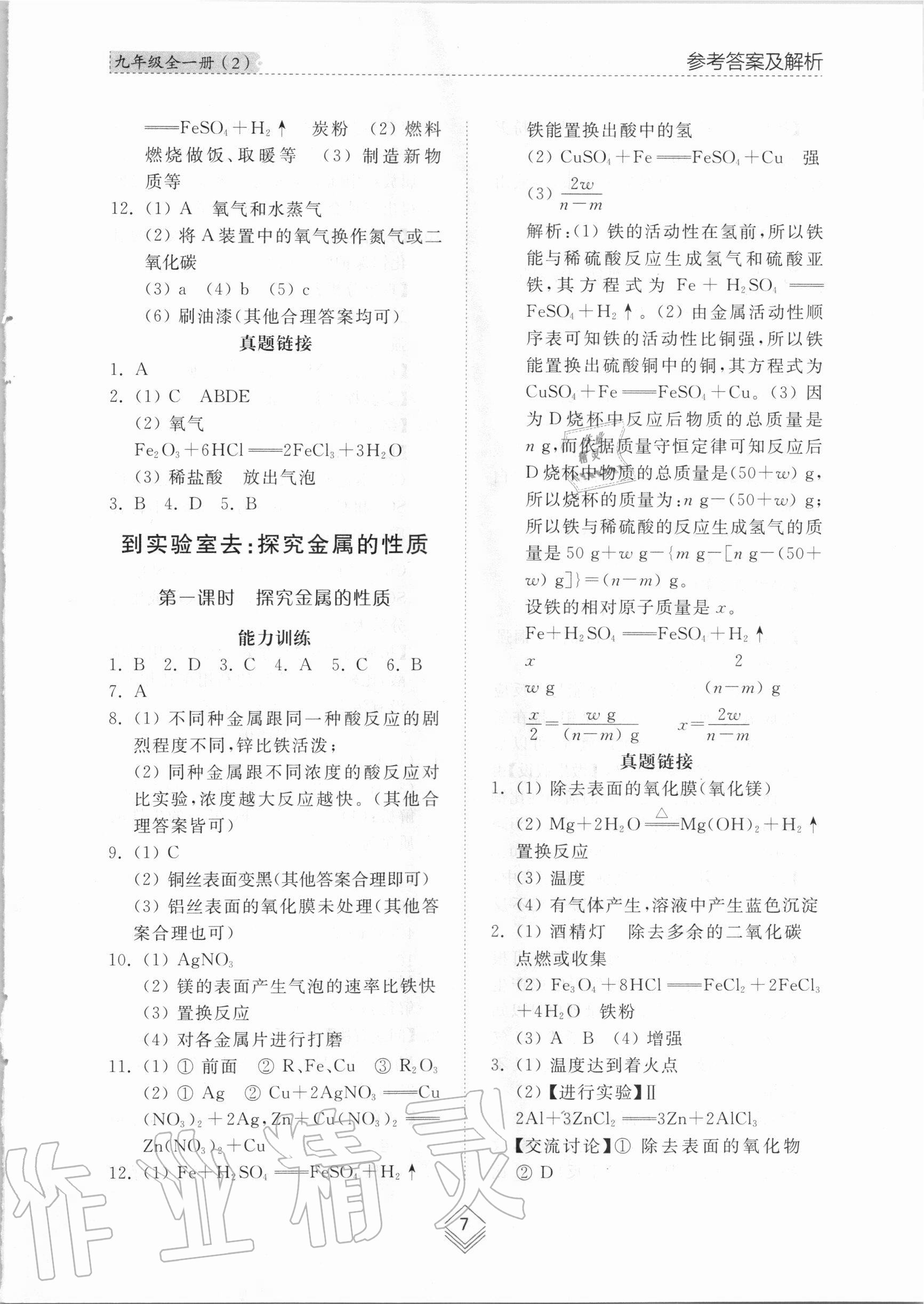 2020年综合能力训练九年级化学全一册2鲁教版五四制 参考答案第6页