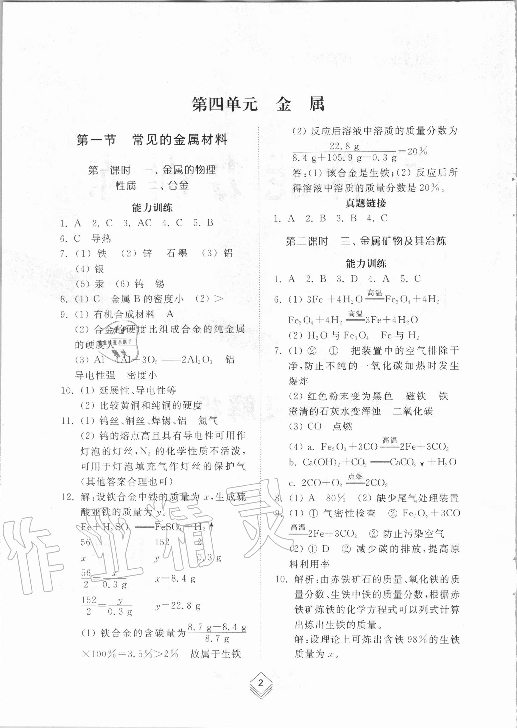 2020年综合能力训练九年级化学全一册2鲁教版五四制 参考答案第1页