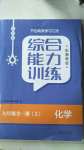 2020年综合能力训练九年级化学全一册2鲁教版五四制