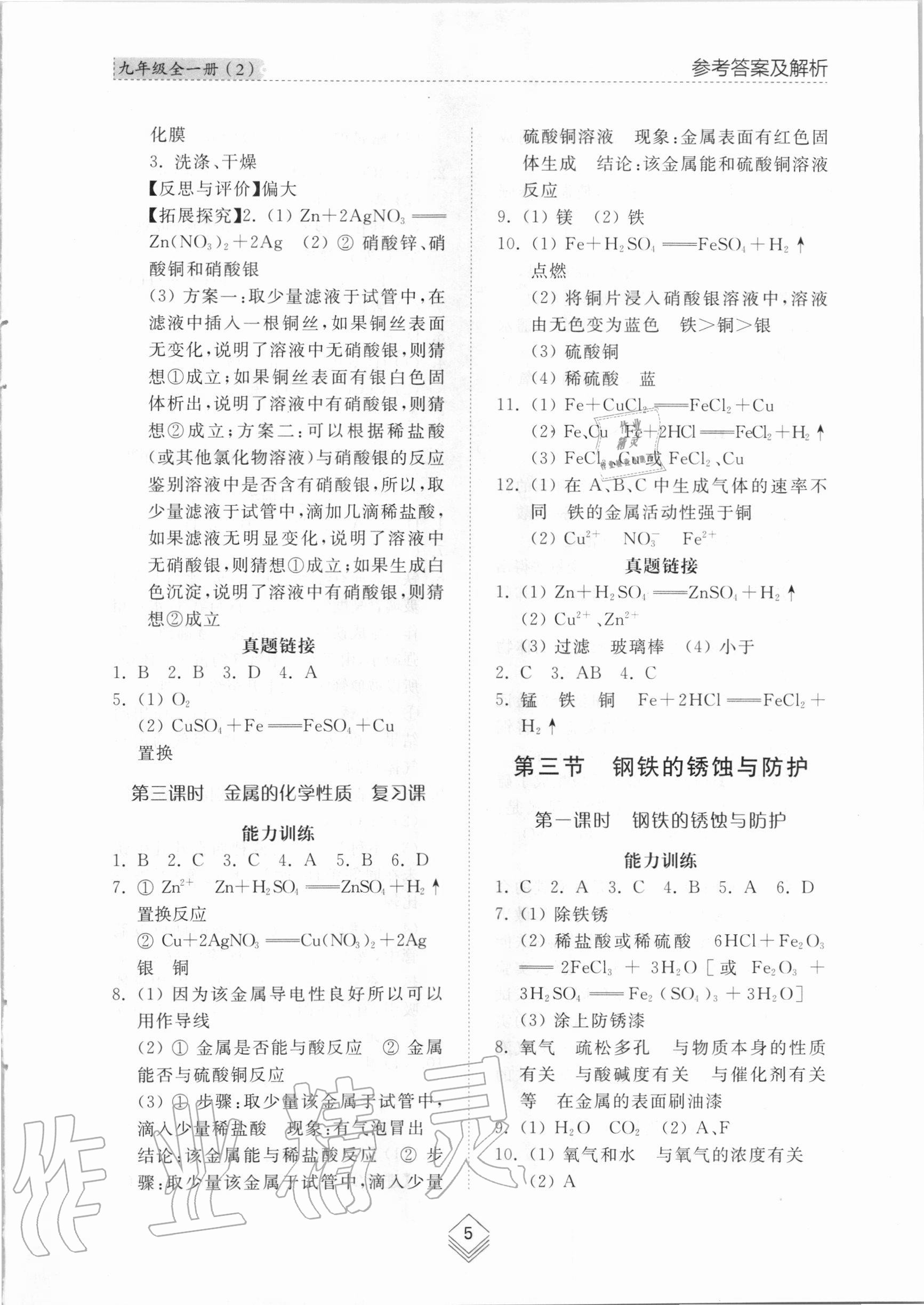 2020年综合能力训练九年级化学全一册2鲁教版五四制 参考答案第4页