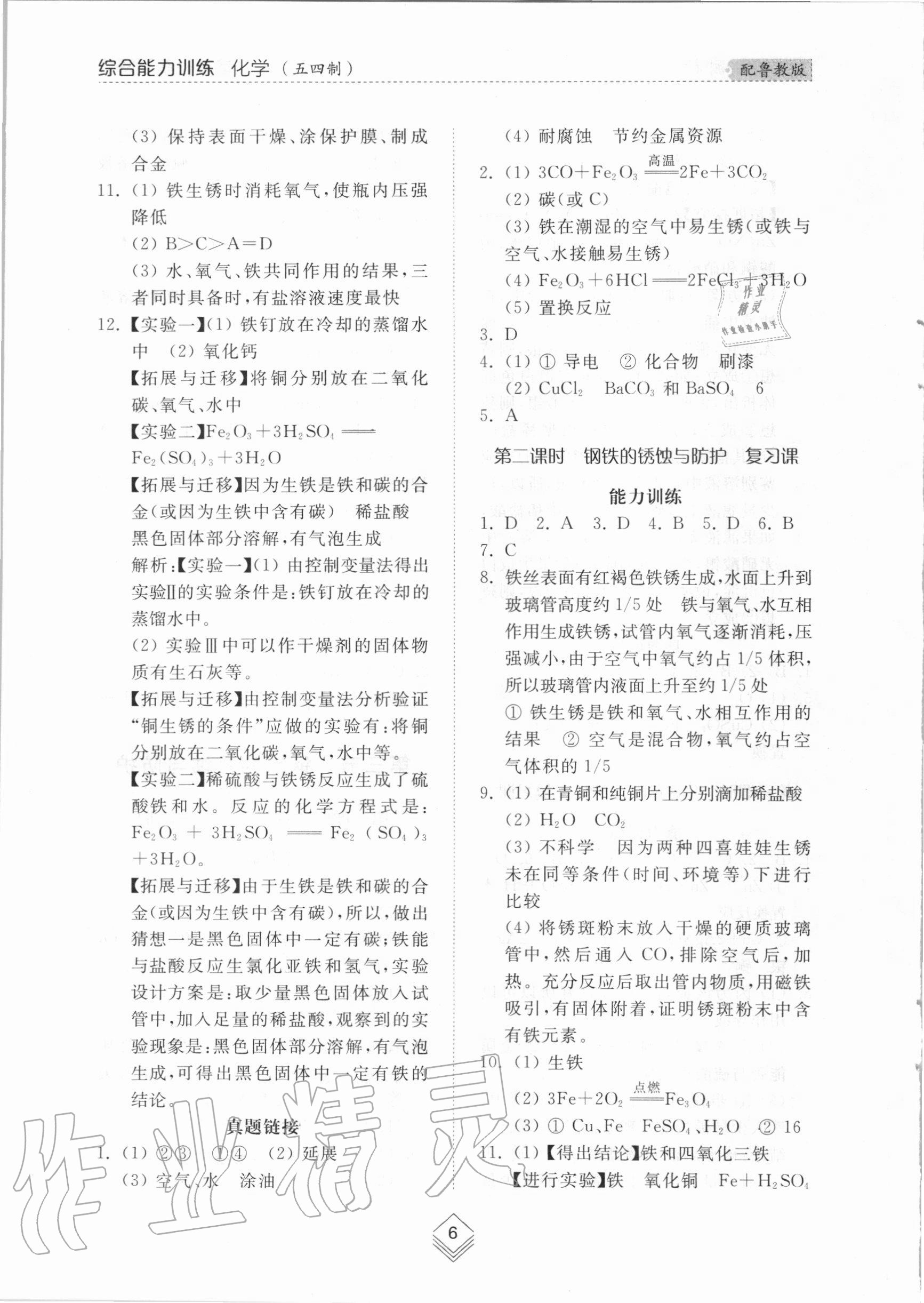 2020年综合能力训练九年级化学全一册2鲁教版五四制 参考答案第5页