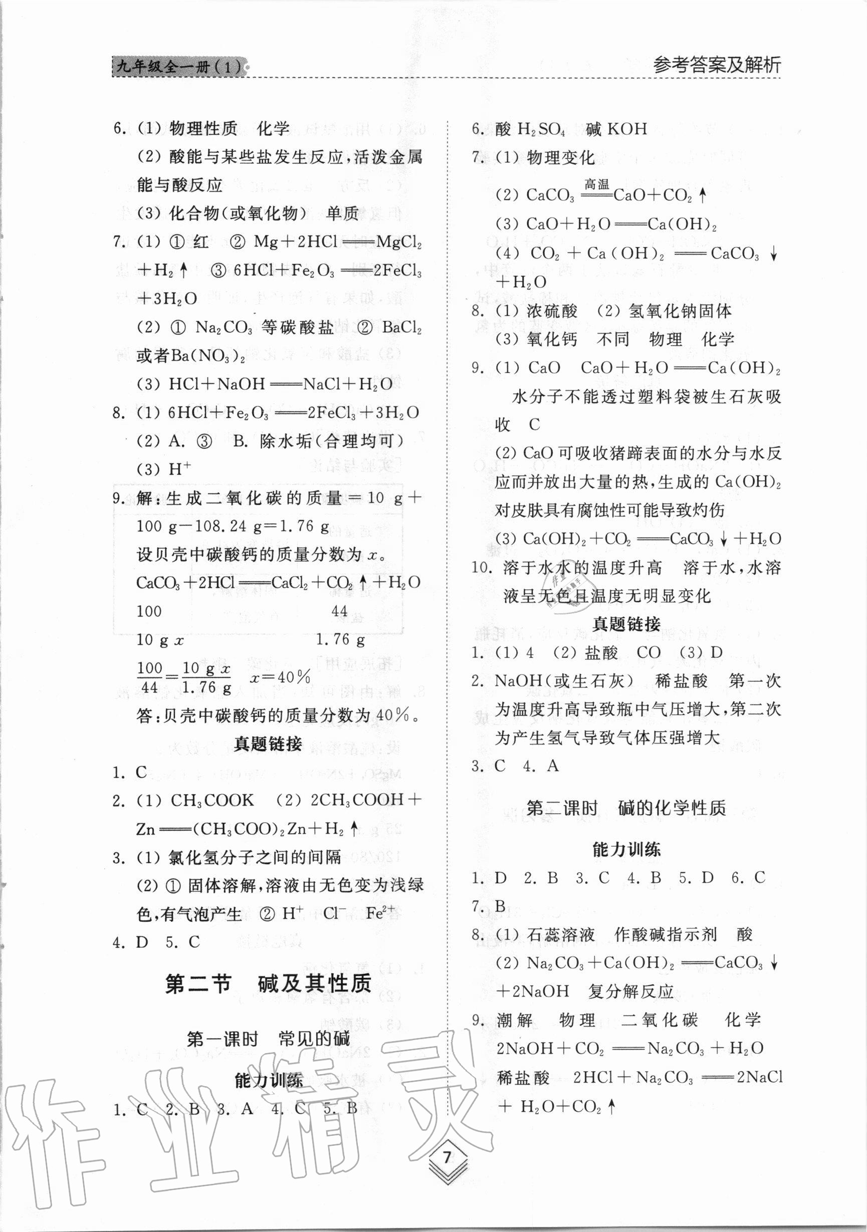 2020年综合能力训练九年级化学全一册1鲁教版五四制 第7页