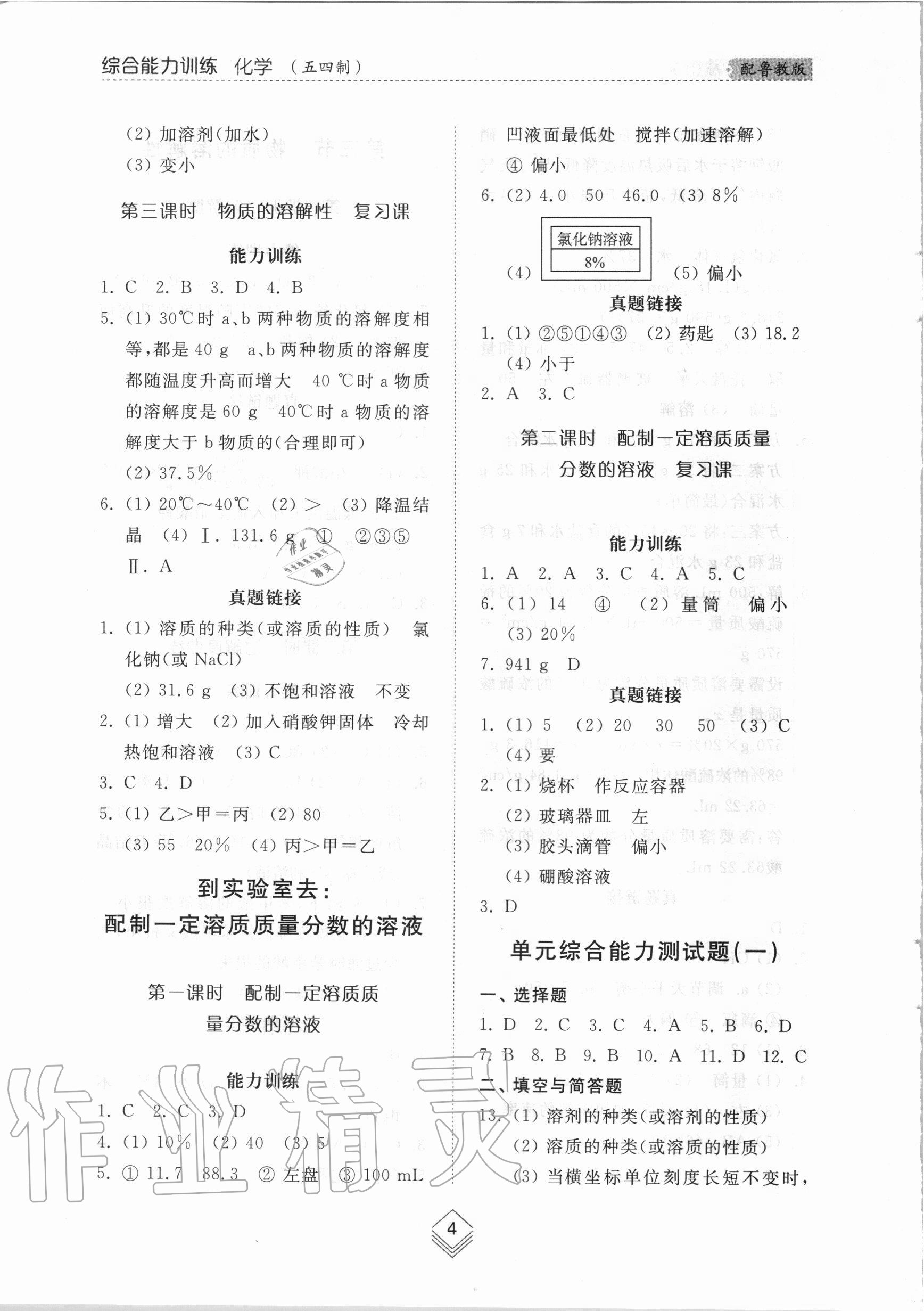 2020年综合能力训练九年级化学全一册1鲁教版五四制 第4页