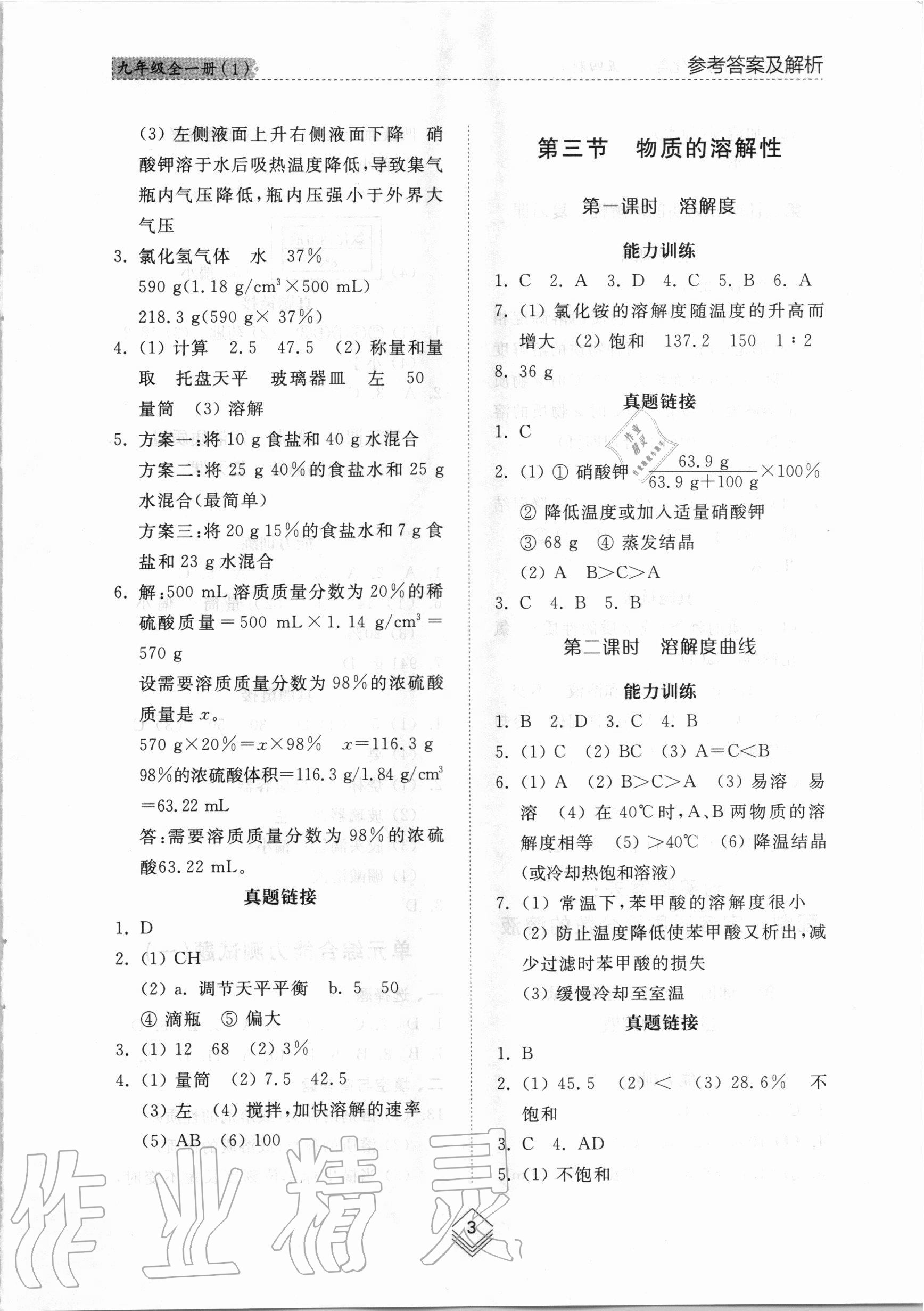 2020年綜合能力訓(xùn)練九年級化學(xué)全一冊1魯教版五四制 第3頁