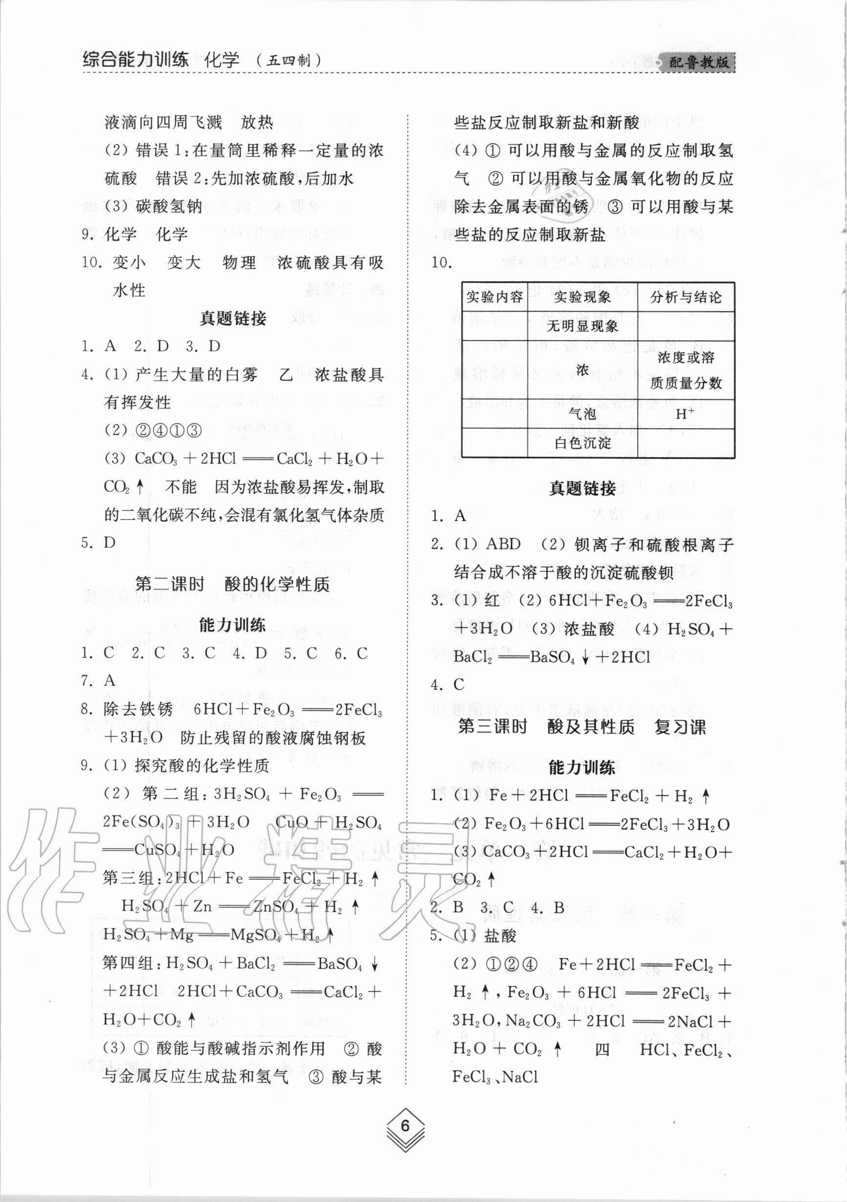 2020年综合能力训练九年级化学全一册1鲁教版五四制 第6页