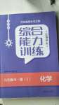 2020年綜合能力訓(xùn)練九年級(jí)化學(xué)全一冊(cè)1魯教版五四制