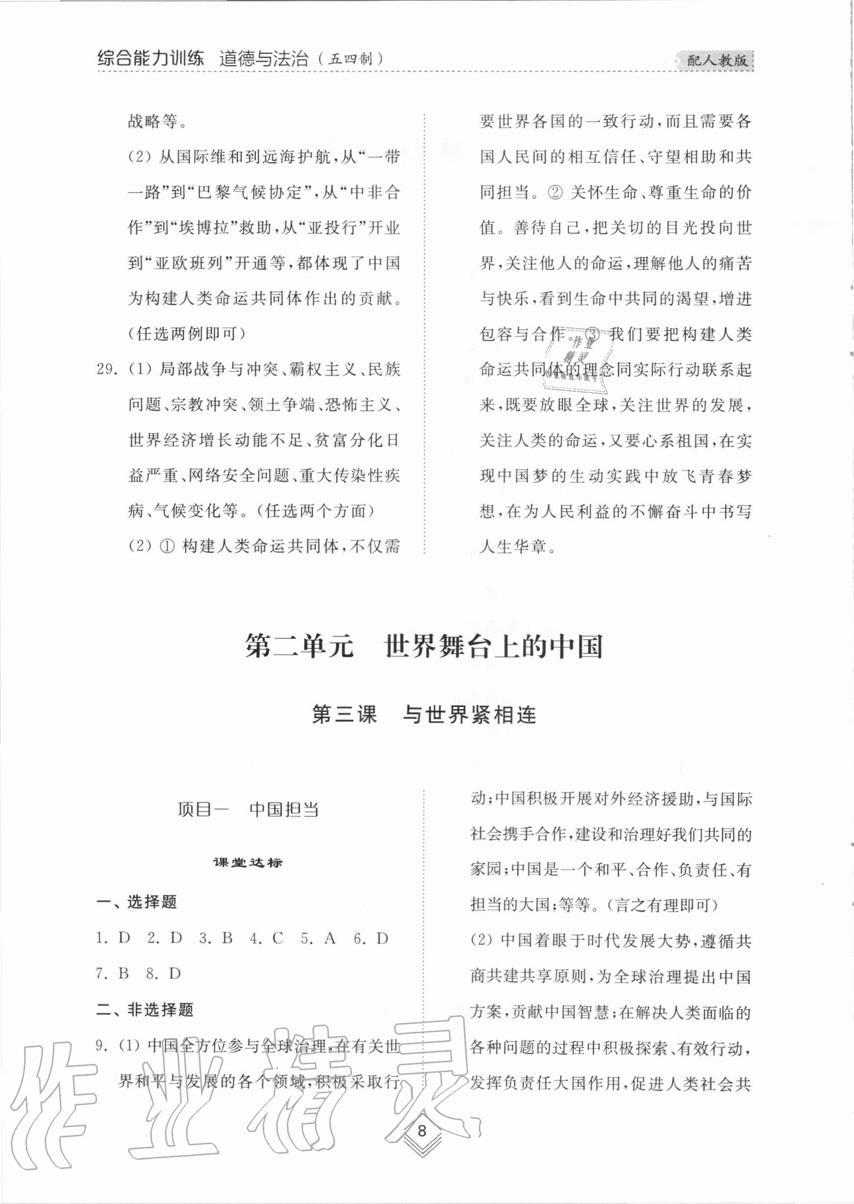 2020年綜合能力訓(xùn)練九年級(jí)道德與法治全一冊(cè)2人教版五四制 參考答案第8頁(yè)