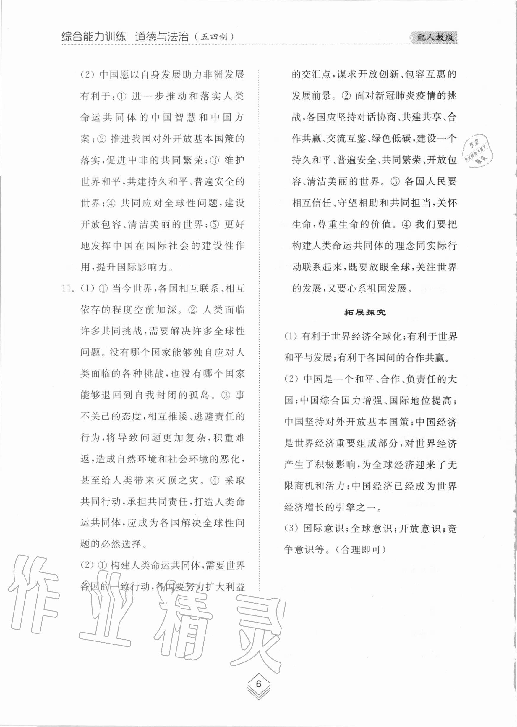 2020年綜合能力訓練九年級道德與法治全一冊2人教版五四制 參考答案第6頁