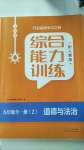 2020年綜合能力訓(xùn)練九年級(jí)道德與法治全一冊(cè)2人教版五四制