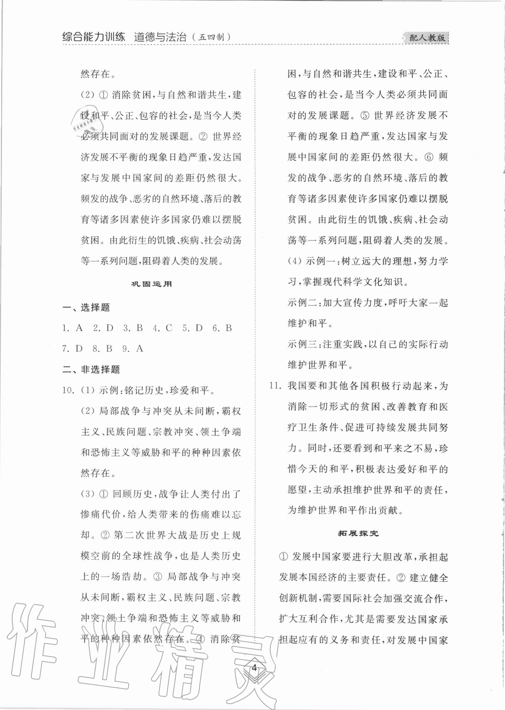 2020年綜合能力訓(xùn)練九年級道德與法治全一冊2人教版五四制 參考答案第4頁