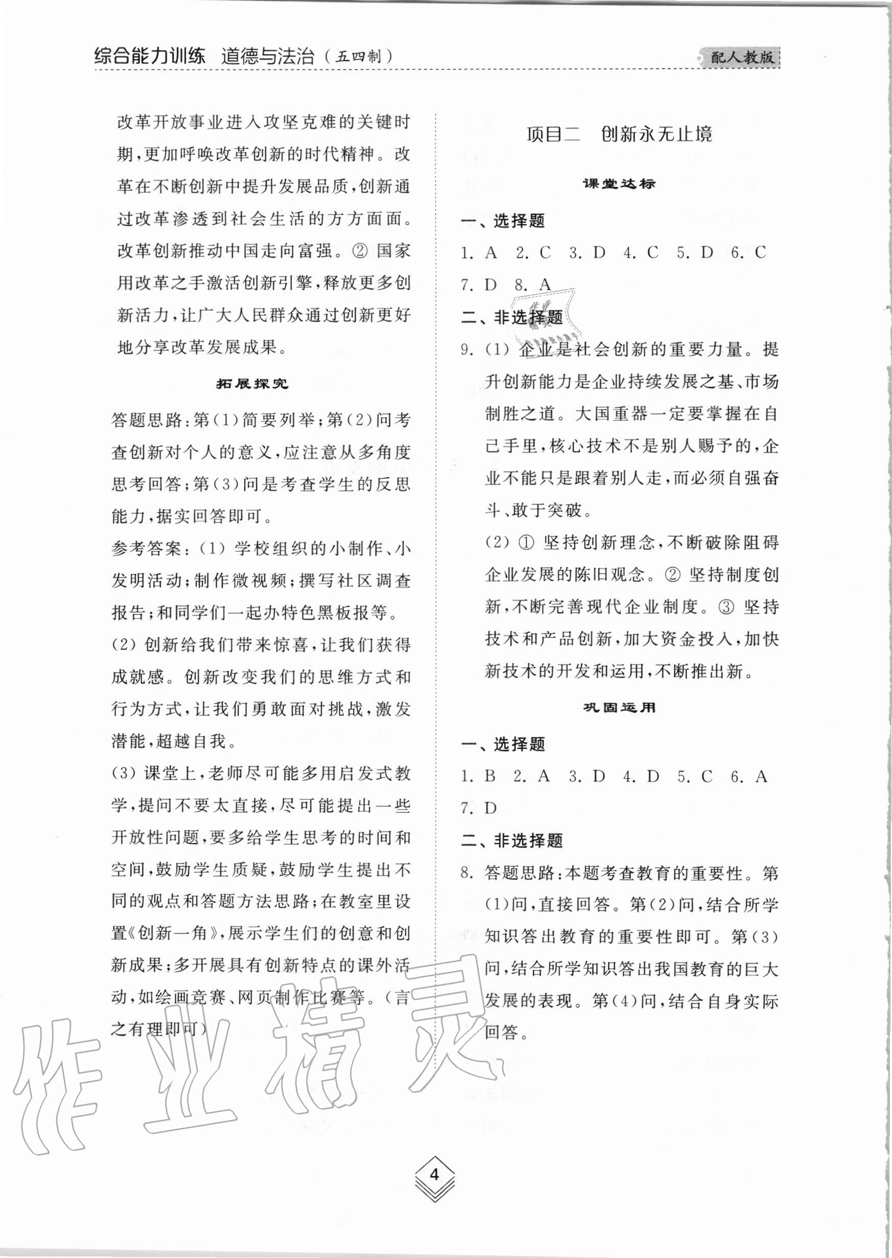 2020年綜合能力訓練九年級道德與法治全一冊1人教版五四制 參考答案第4頁