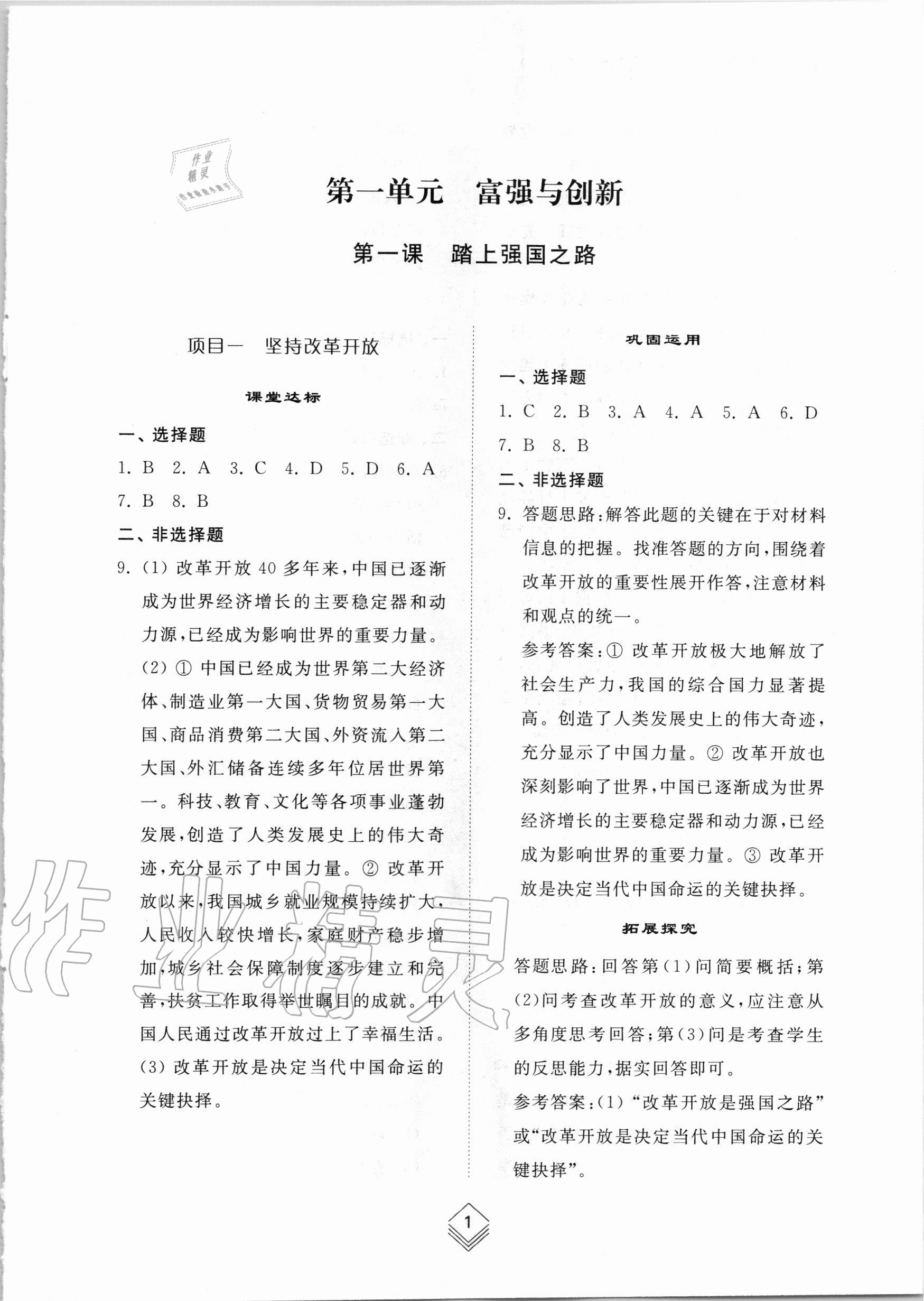 2020年綜合能力訓(xùn)練九年級道德與法治全一冊1人教版五四制 參考答案第1頁