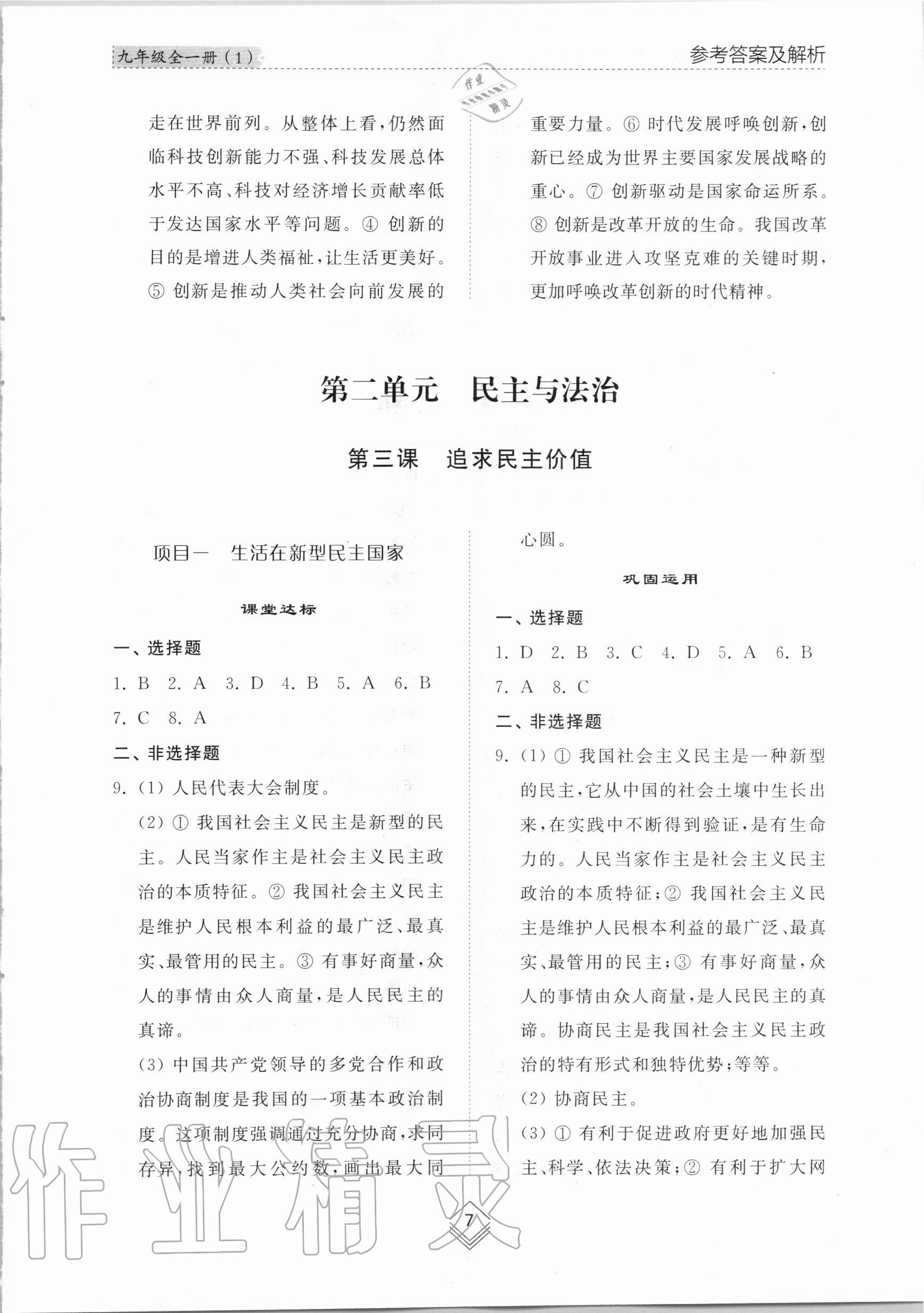 2020年綜合能力訓練九年級道德與法治全一冊1人教版五四制 參考答案第7頁