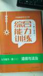 2020年綜合能力訓練九年級道德與法治全一冊1人教版五四制