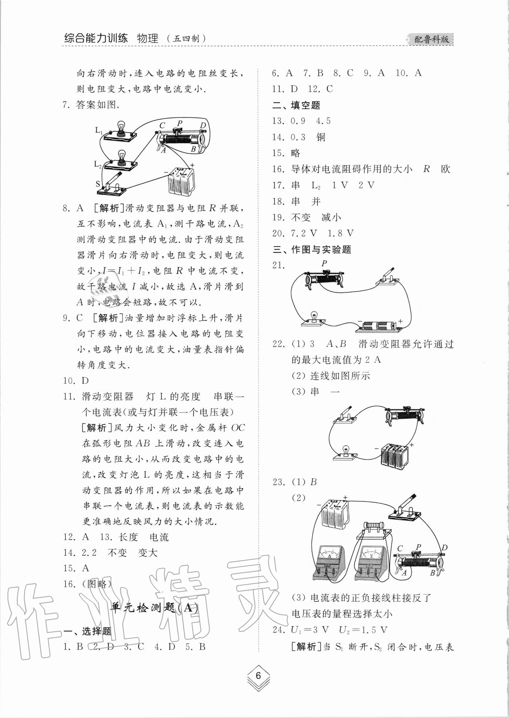 2020年綜合能力訓(xùn)練九年級物理全一冊1魯科版五四制 參考答案第6頁