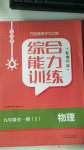 2020年綜合能力訓(xùn)練九年級物理全一冊1魯科版五四制