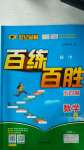 2020年世紀金榜百練百勝七年級數(shù)學上冊魯教版54制