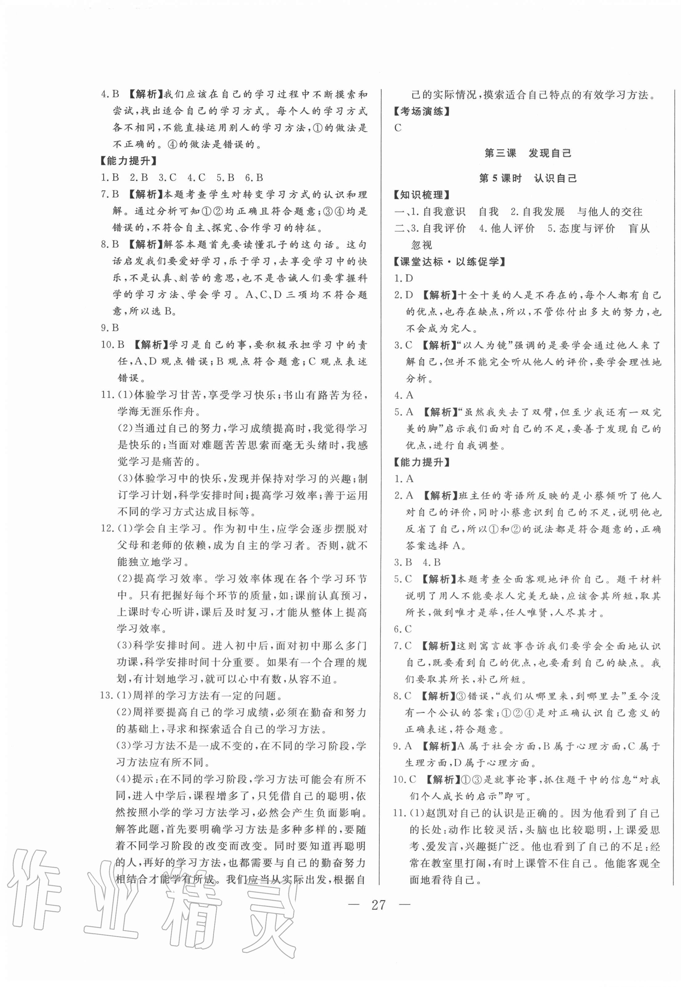 2020年學(xué)考A加同步課時練七年級道德與法治上冊人教版 第3頁