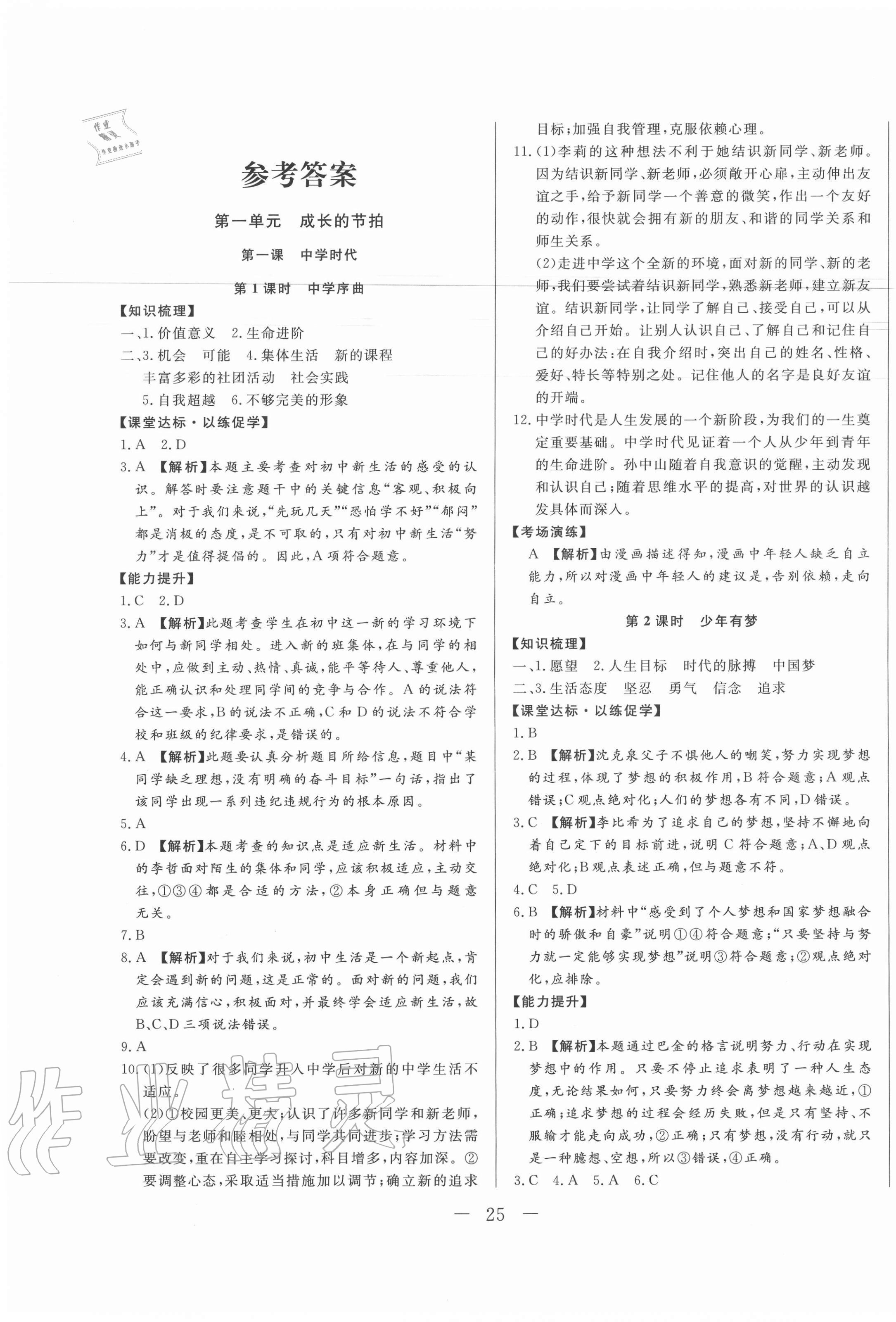 2020年學(xué)考A加同步課時(shí)練七年級(jí)道德與法治上冊(cè)人教版 第1頁