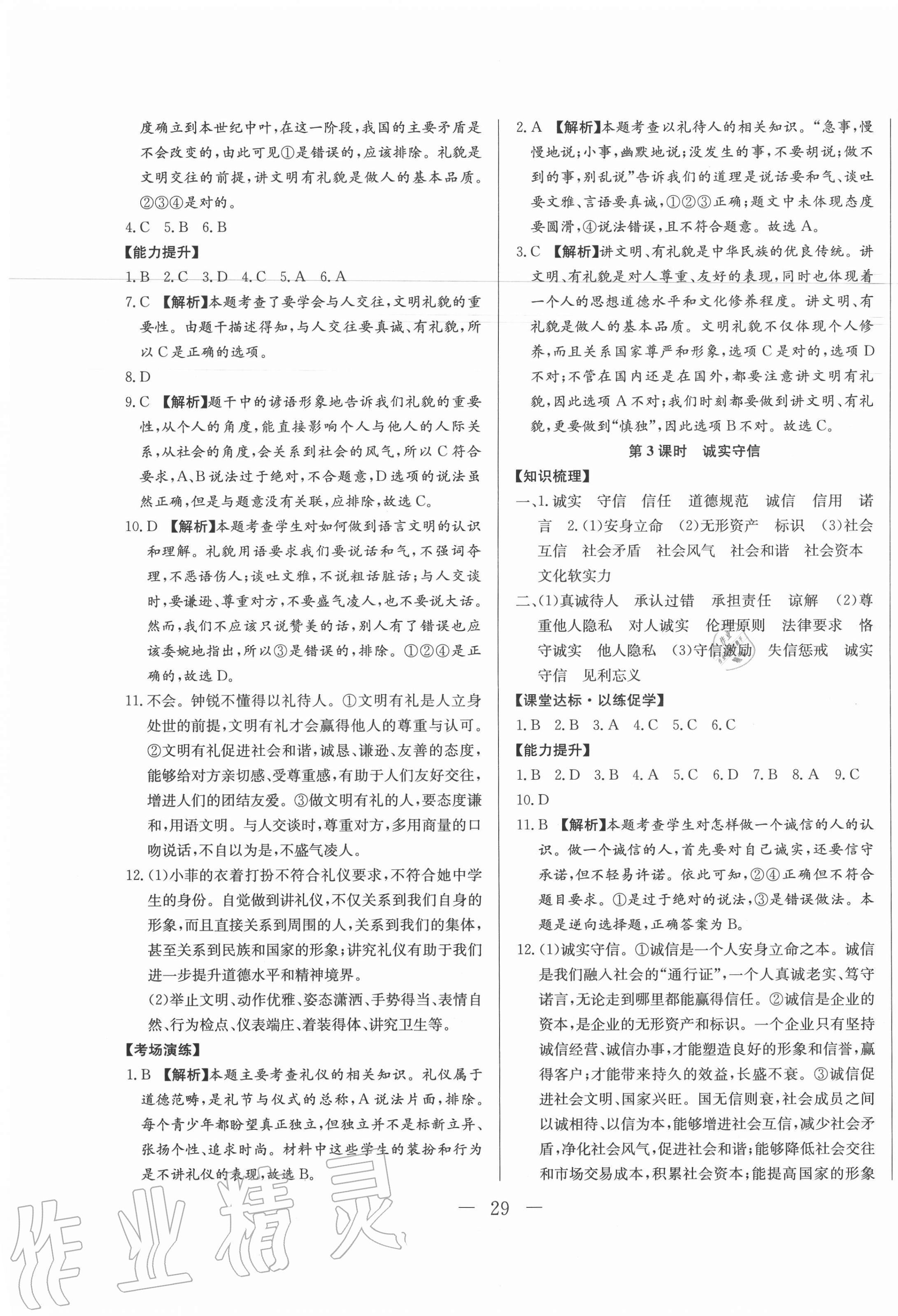 2020年學(xué)考A加同步課時(shí)練八年級(jí)道德與法治上冊(cè)人教版 第5頁(yè)