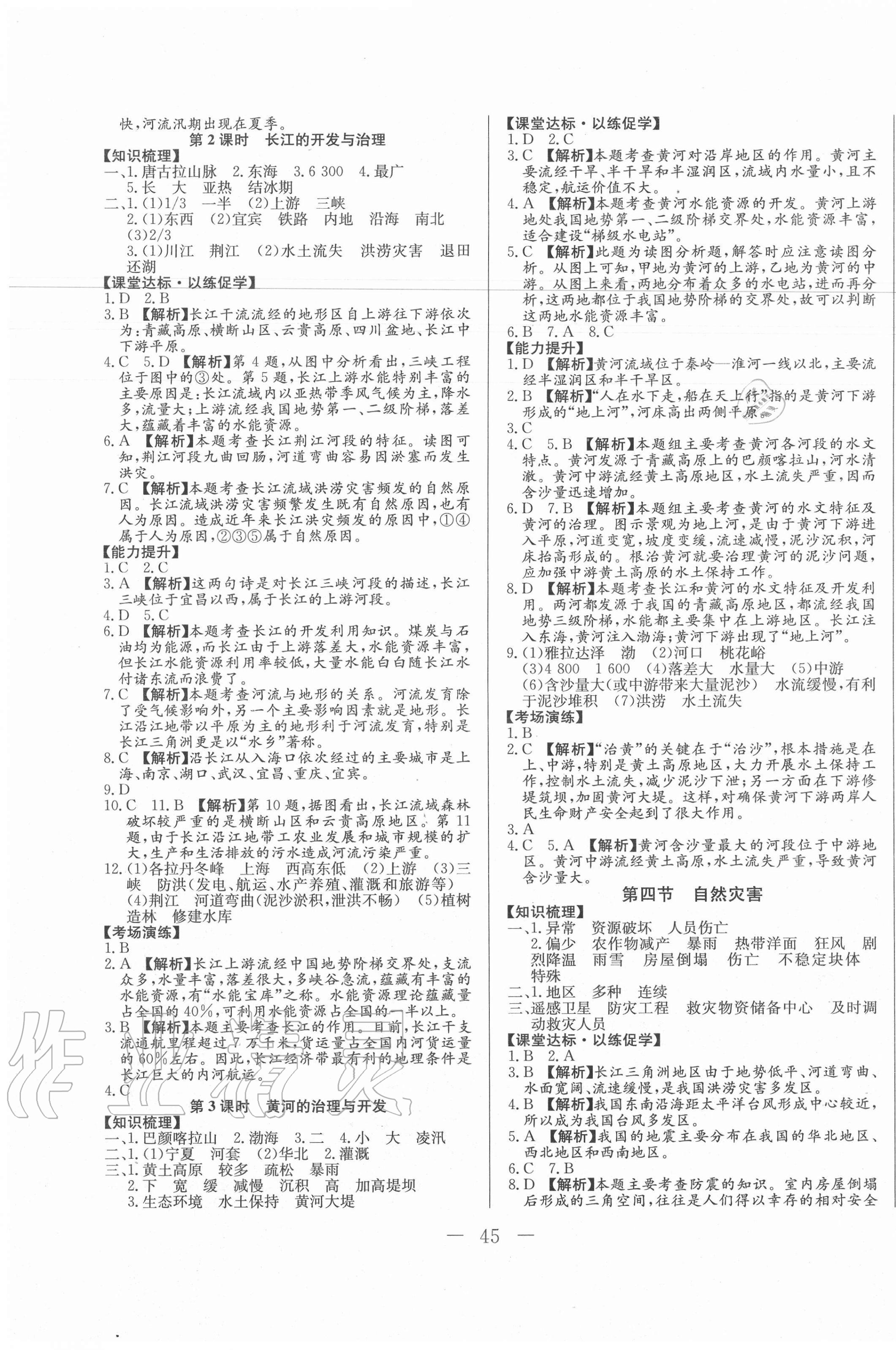 2020年學考A加同步課時練八年級地理全一冊人教版 第5頁