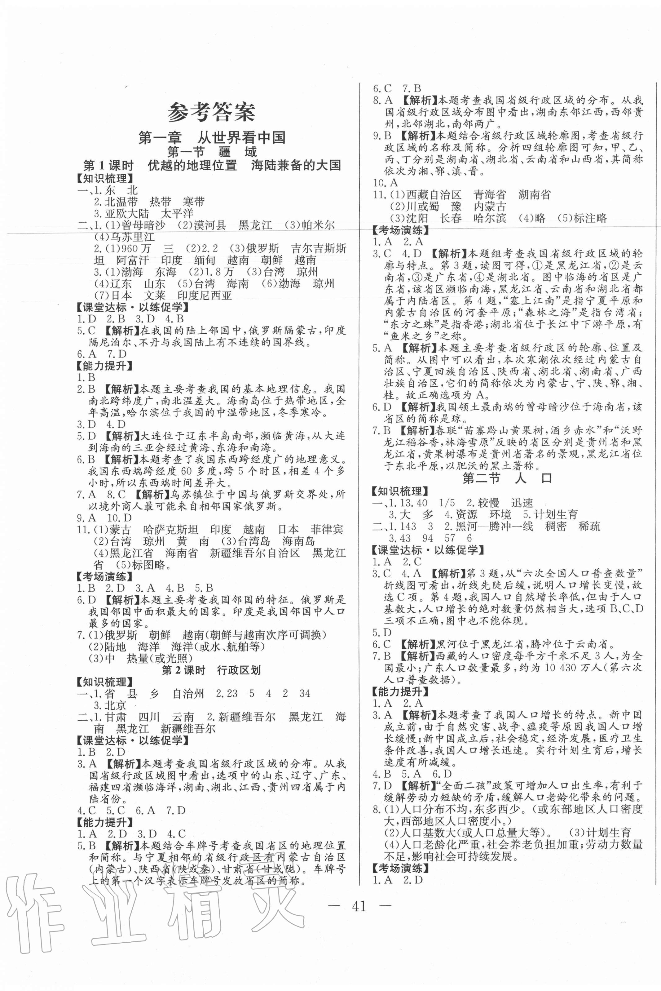 2020年學(xué)考A加同步課時(shí)練八年級(jí)地理全一冊(cè)人教版 第1頁