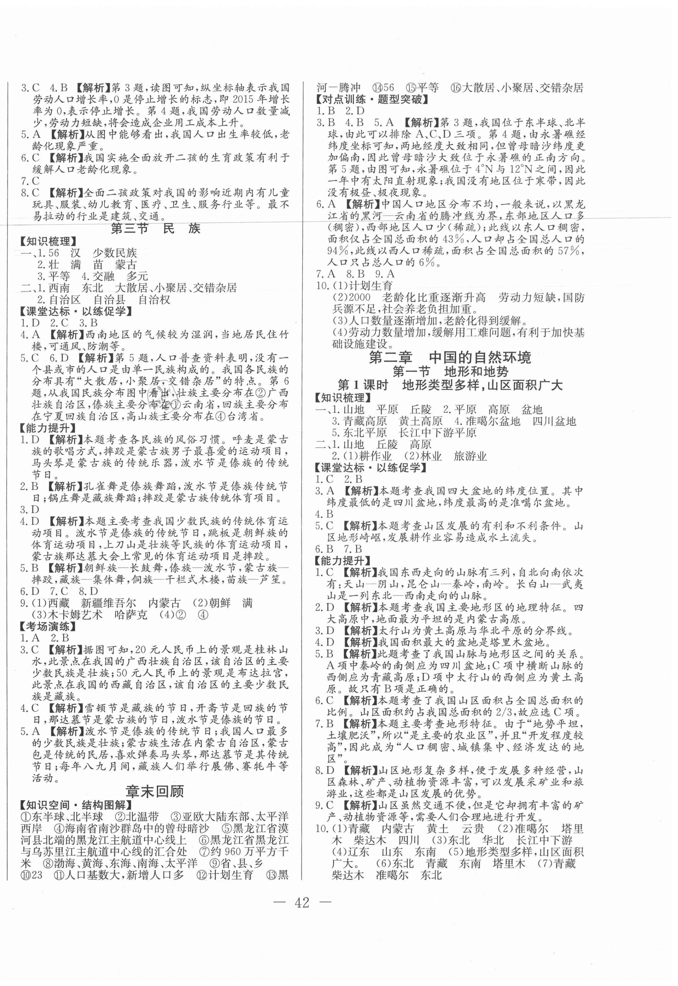 2020年學(xué)考A加同步課時練八年級地理全一冊人教版 第2頁