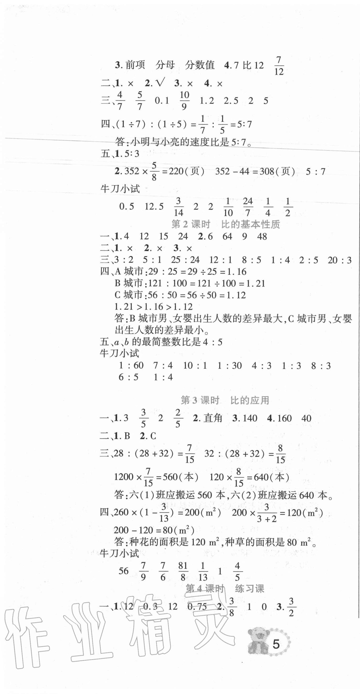 2020年好幫手名校作業六年級數學上冊人教版 參考答案第7頁