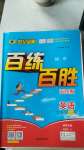 2020年世纪金榜百练百胜九年级英语全一册鲁教版54制