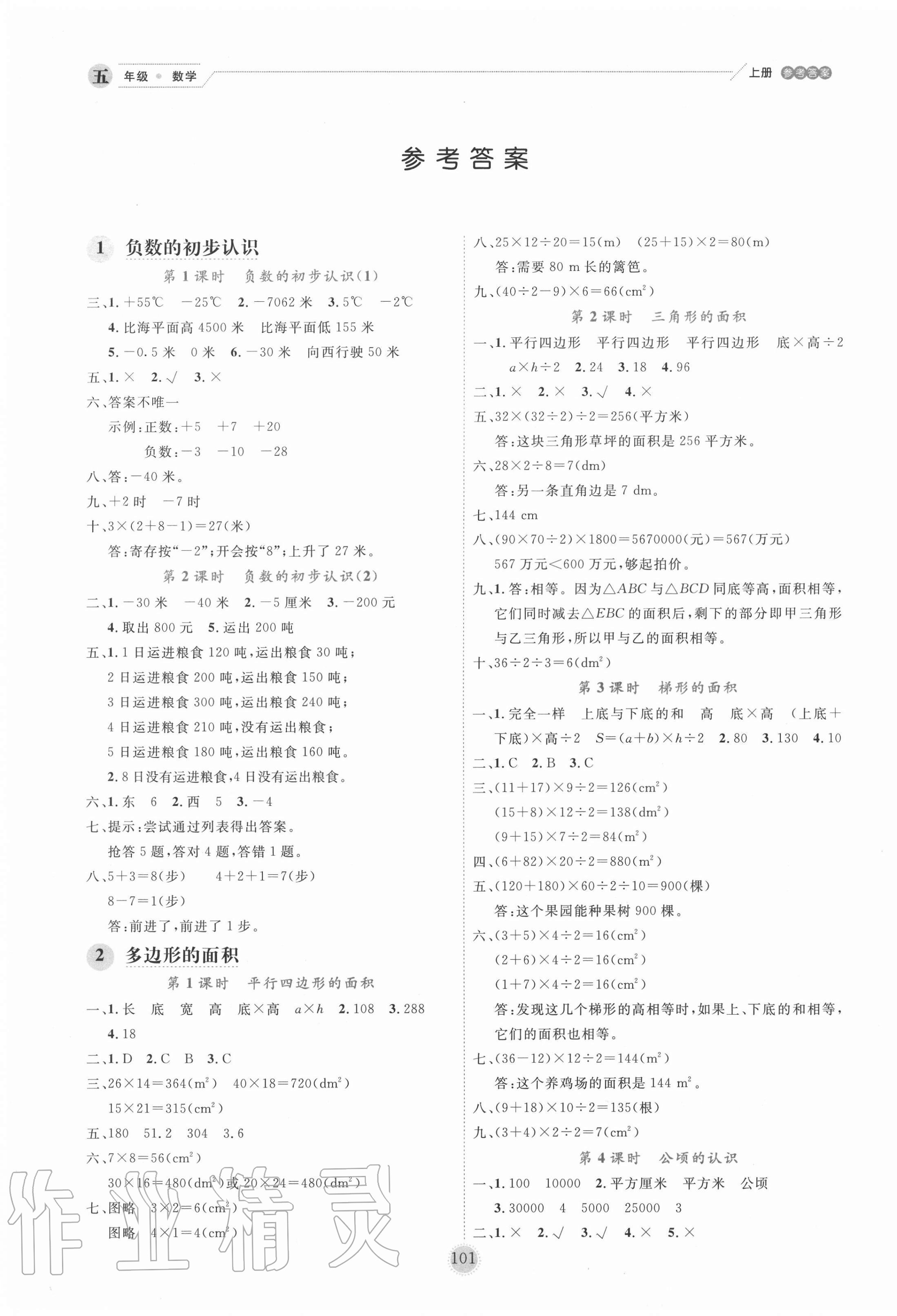 2020年百分學生作業(yè)本題練王五年級數(shù)學上冊蘇教版 參考答案第1頁