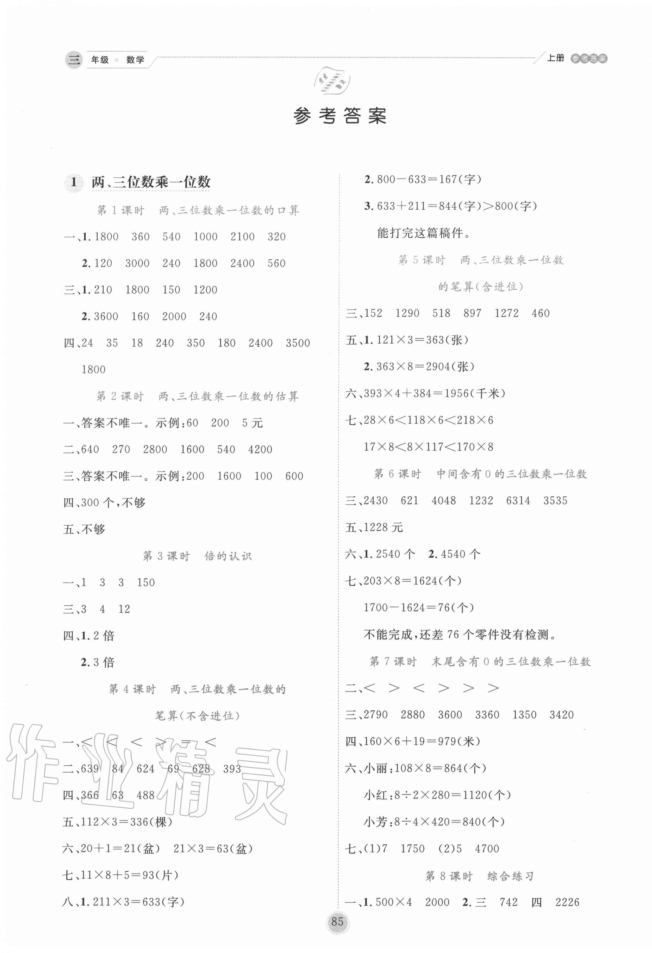 2020年優(yōu)秀生作業(yè)本三年級(jí)數(shù)學(xué)上冊(cè)蘇教版 參考答案第1頁(yè)