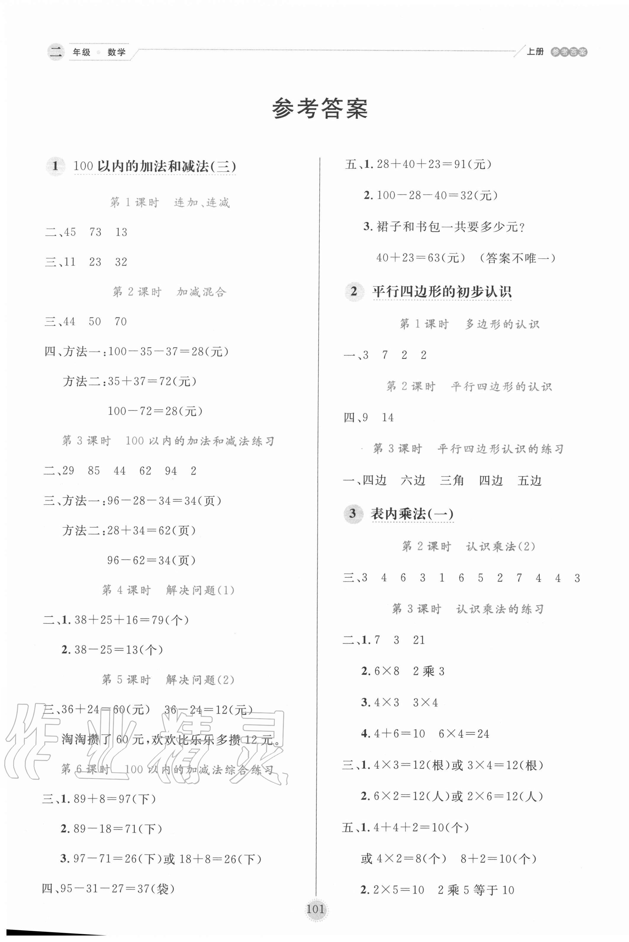 2020年優秀生作業本二年級數學上冊蘇教版 參考答案第1頁